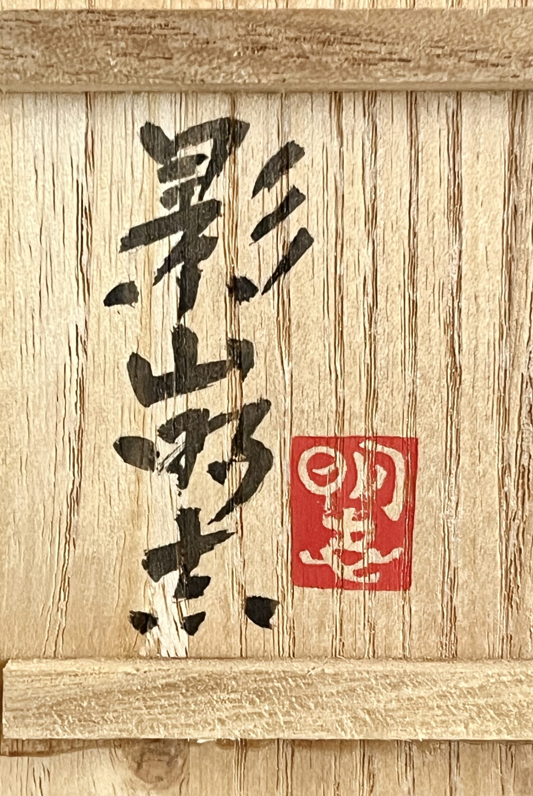 影山明志 （師 人間国宝 藤本能道） 色絵　鶉文　ぐい呑　酒盃　酒器　①の落款