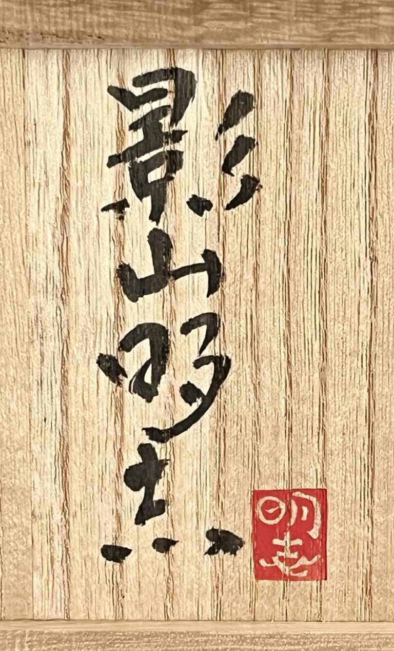 影山明志 （師 人間国宝 藤本能道） 色絵　翡翠図　瓢形徳利　カワセミ　酒器　①の落款