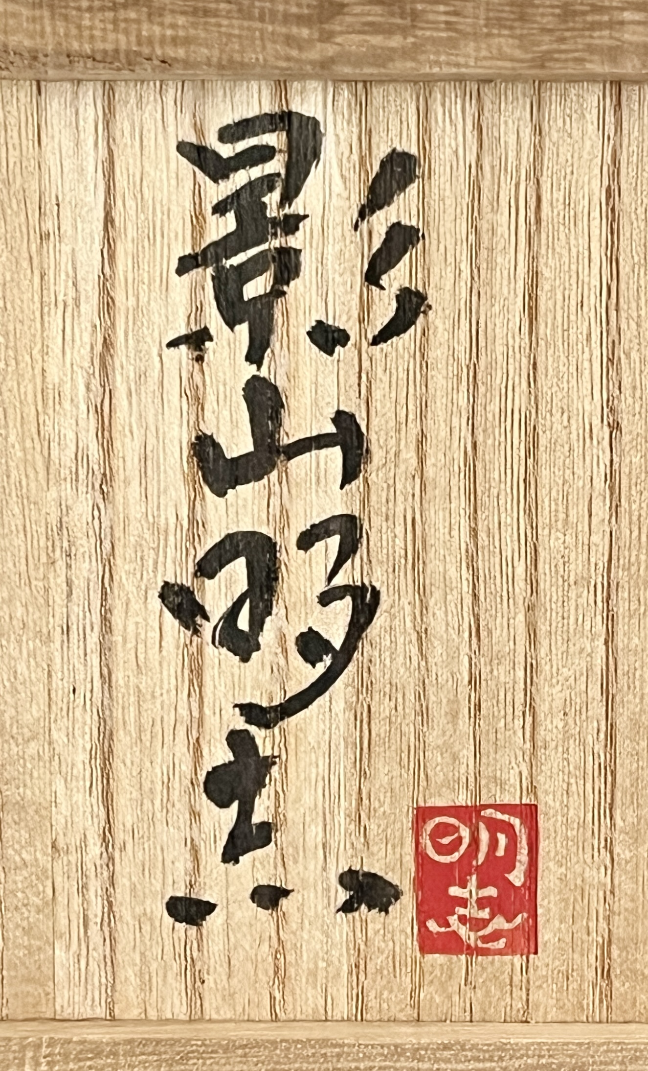 影山明志 （師 人間国宝 藤本能道） 色絵　翡翠図　瓢形徳利　カワセミ　酒器　①の落款