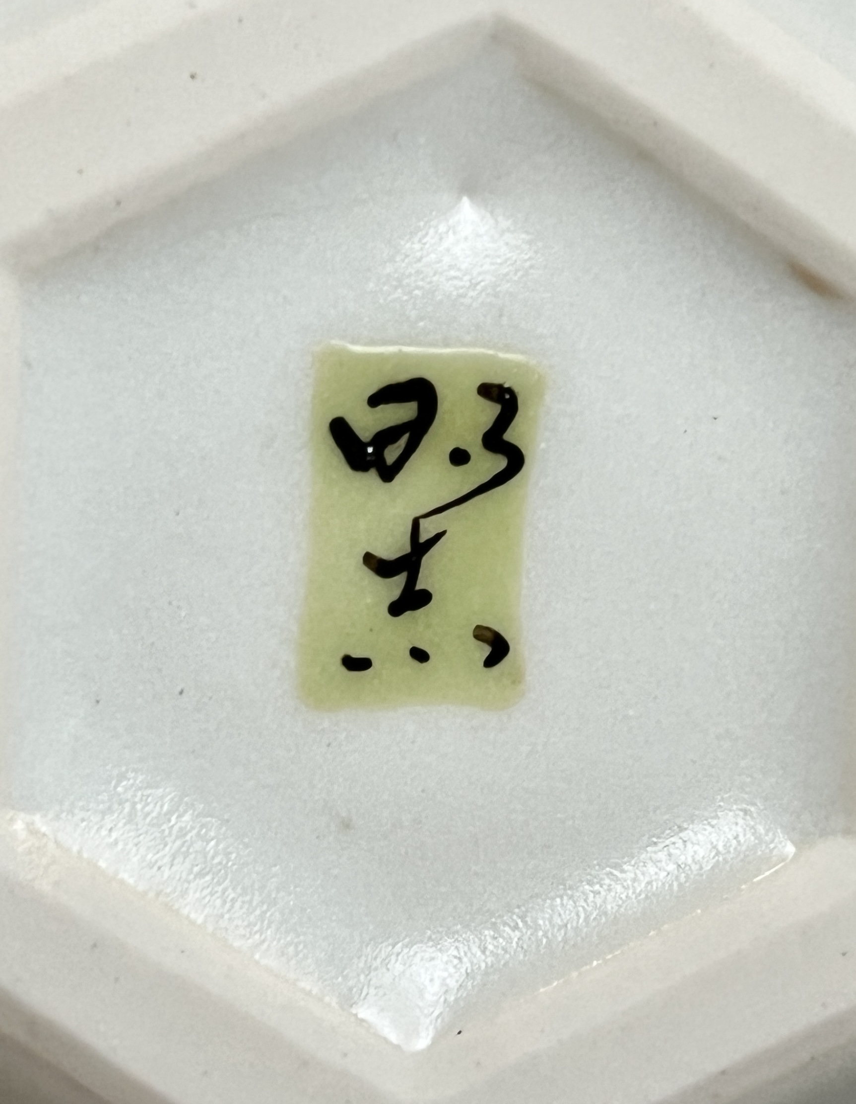 影山明志 （師 人間国宝 藤本能道） 色絵　翡翠図　瓢形徳利　カワセミ　酒器　①の陶印