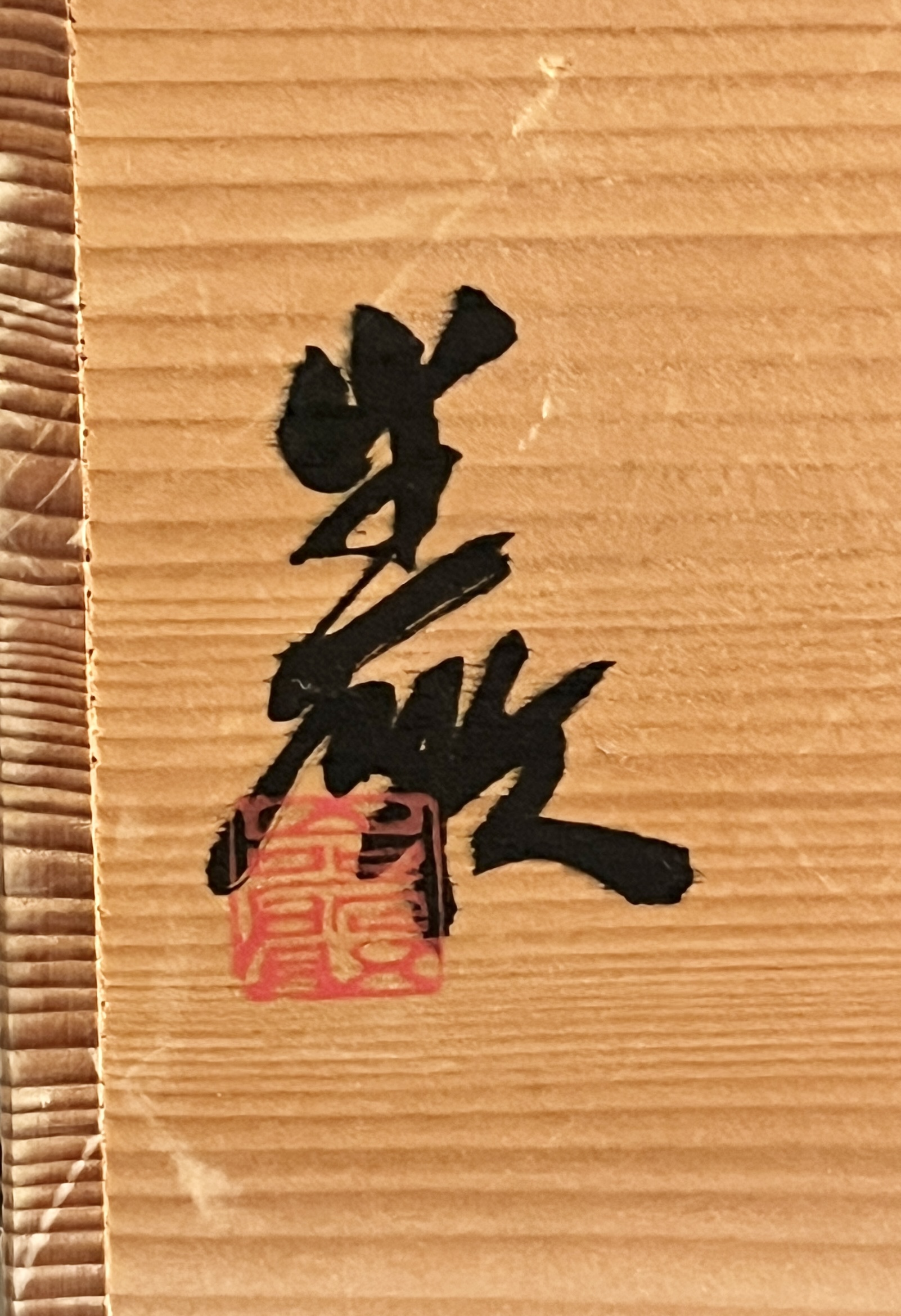 ★ 人間国宝 神農巌 白磁 二弁花器 花入 花生 茶道具の落款