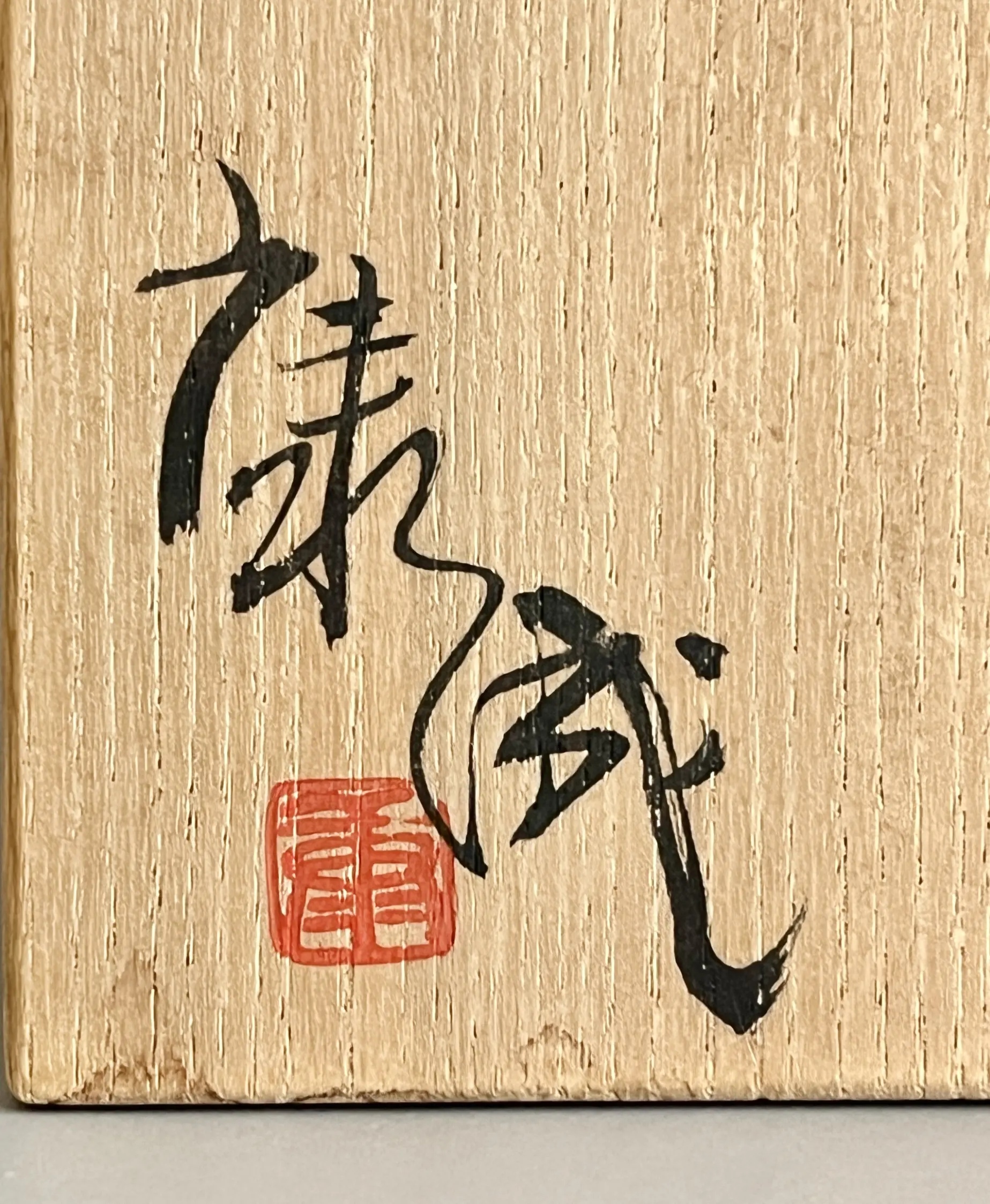 落款：共箱に『康成』の字がございます
