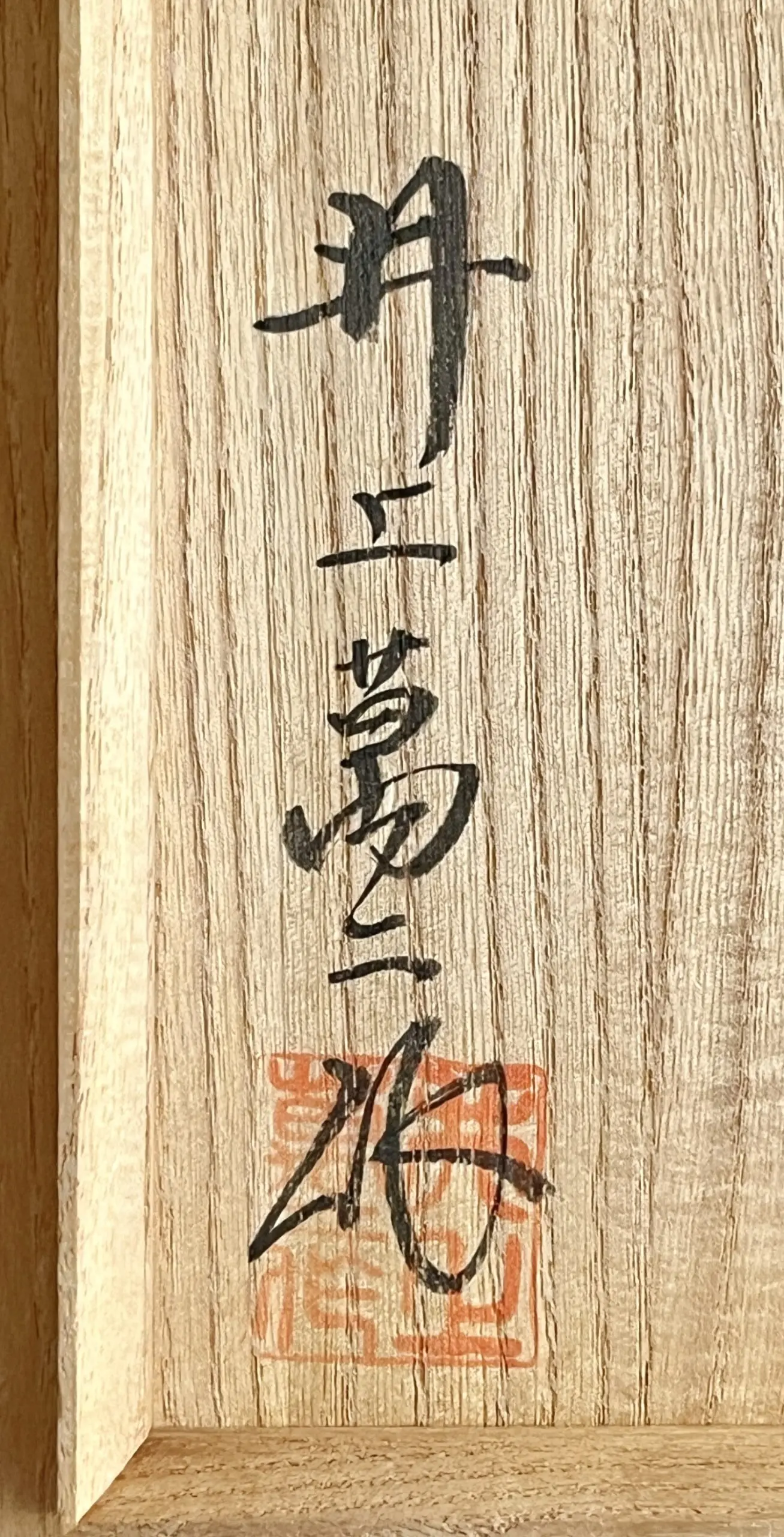 落款：共箱に『井上萬二作』の字がございます