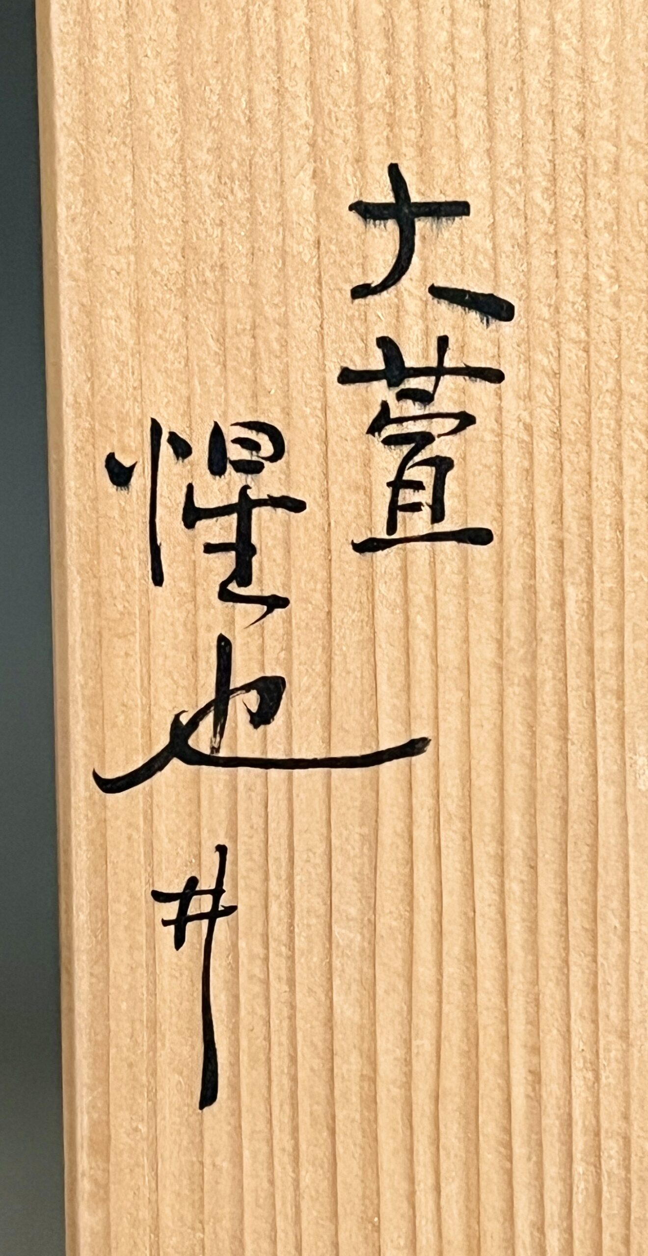 ★ 豊場惺也 (師 人間国宝 荒川豊蔵) 染付 兎皿 伊万里写し 吹墨兎文 十客 十枚 銘々皿 懐石 会席 和食器の落款