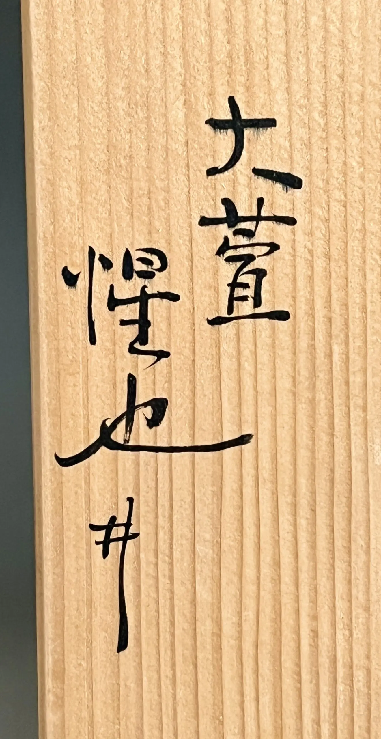 落款：共箱に『惺也』の字がございます