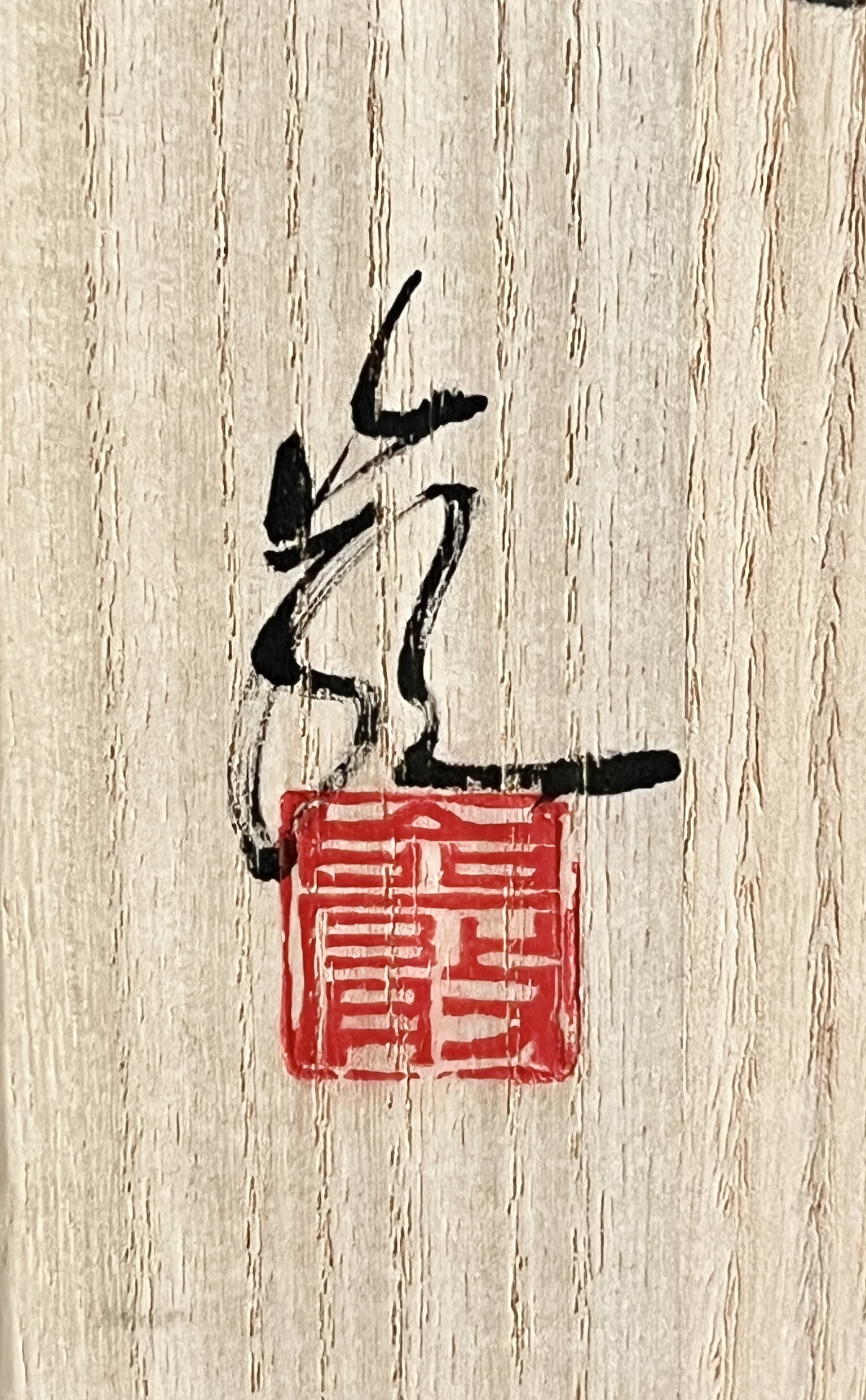 ★ 人間国宝 神農巌 青磁 掛花入 花瓶 花生 花器 茶道具の落款