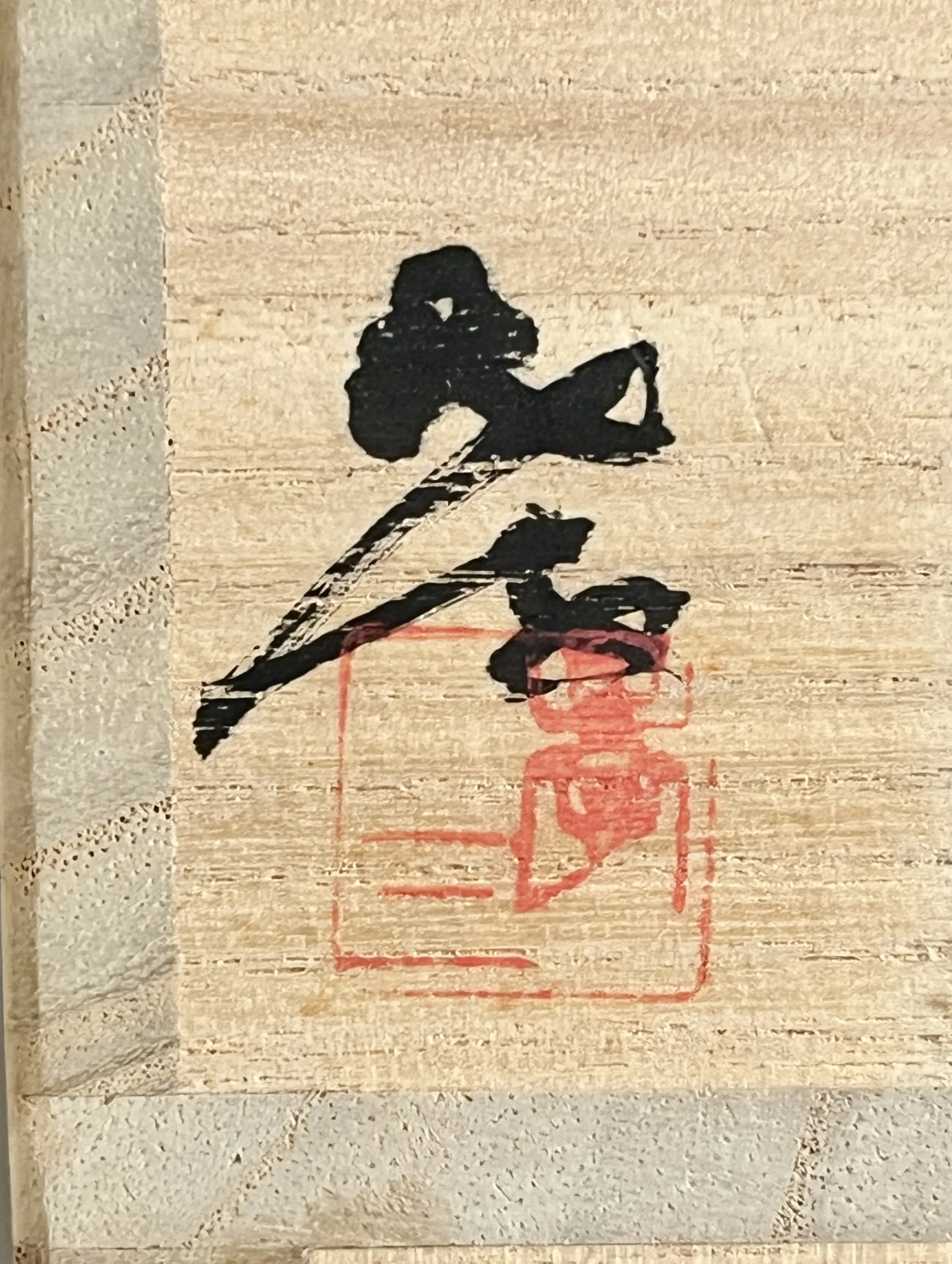 落款：共箱に『孝』の字がございます