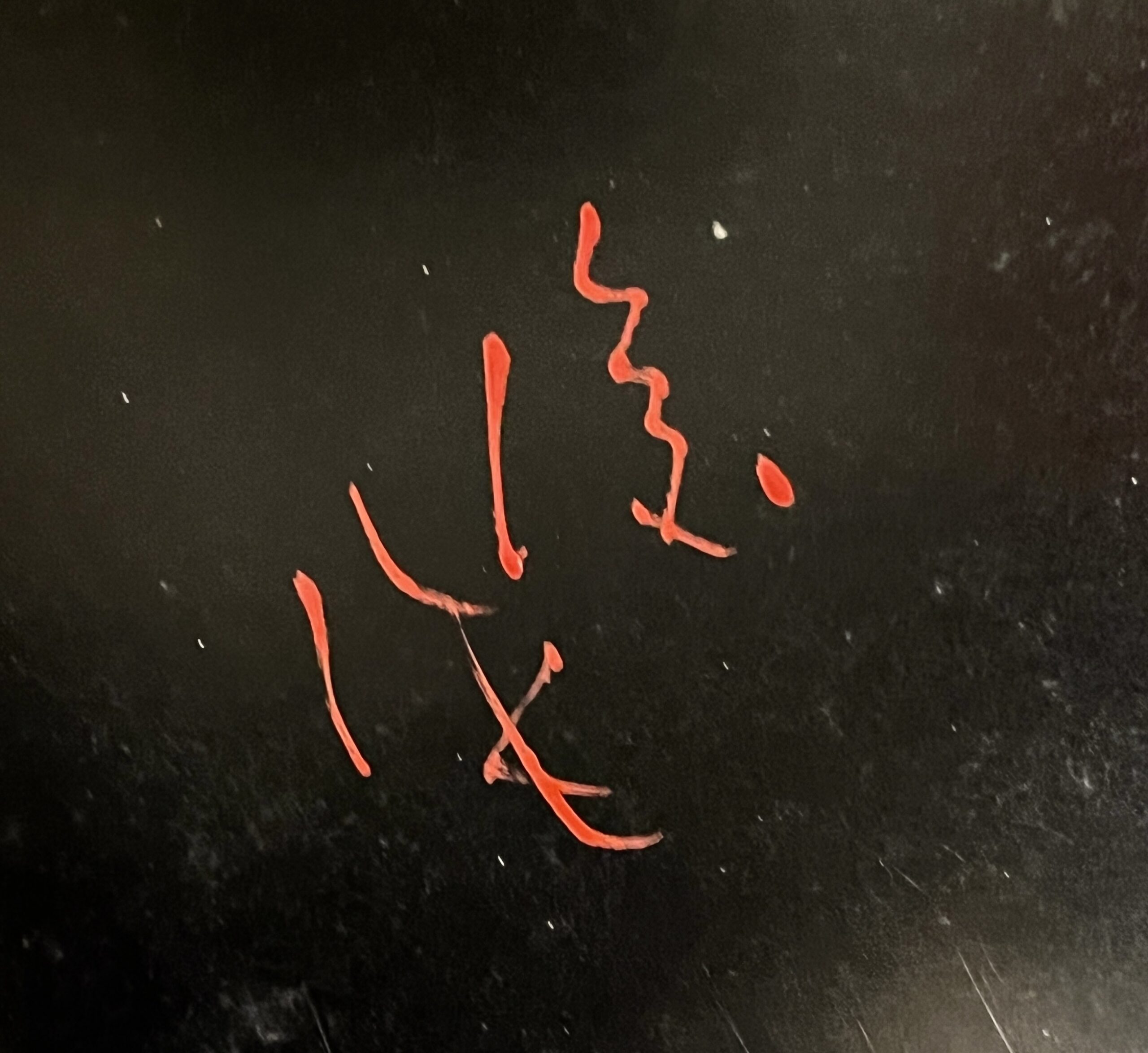 服部俊昇 （俊夫）　漆芸家　四君子蒔絵　会席膳　布目図替わり　五枚　半月膳　懐石　和食器の陶印