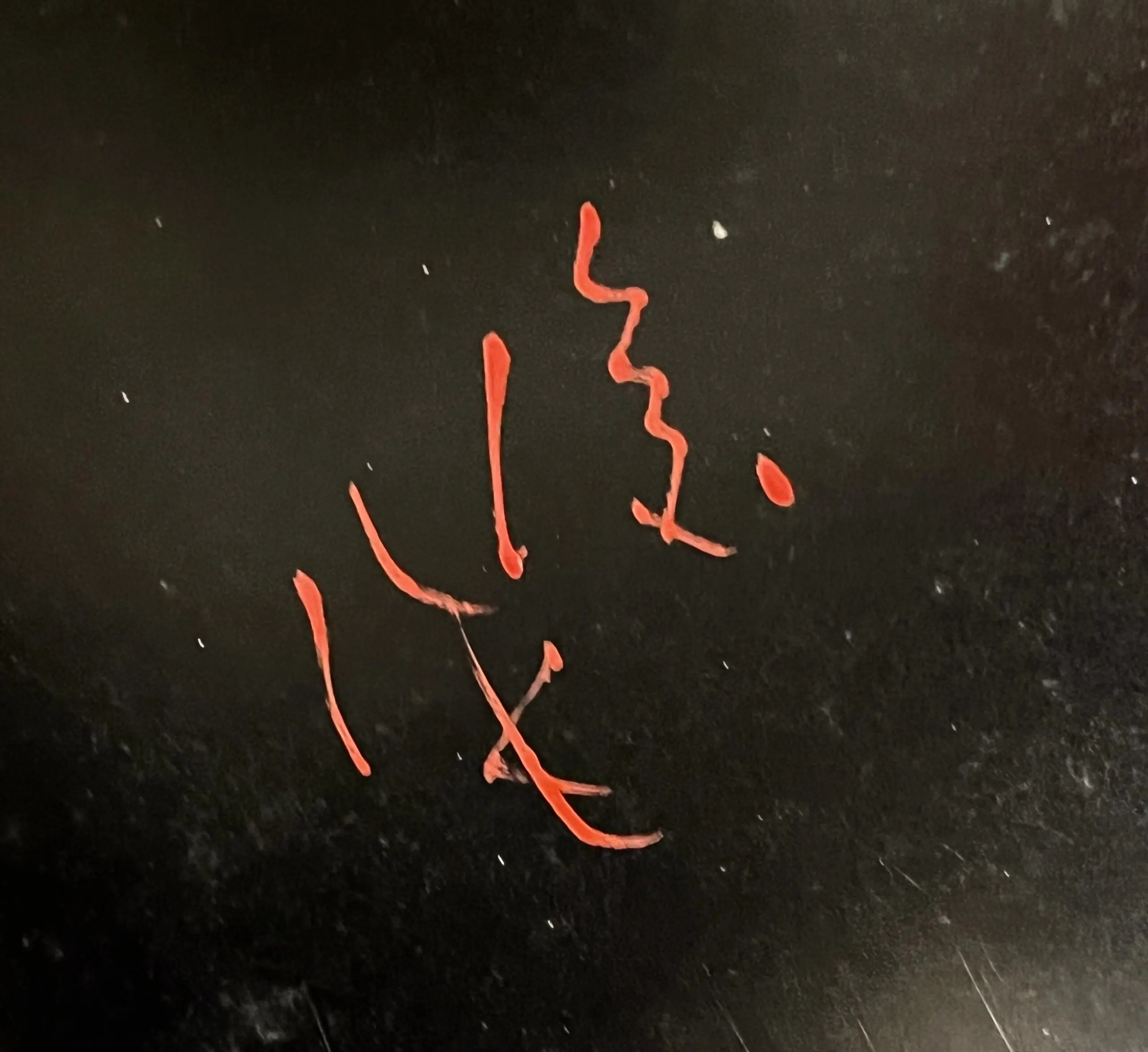 陶印（作印）：裏面に『俊作』の字がございます