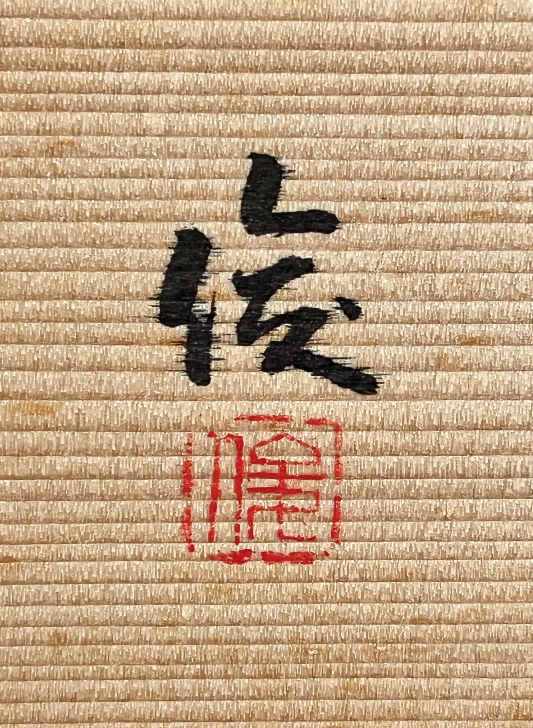 落款：共箱に『俊』の字がございます