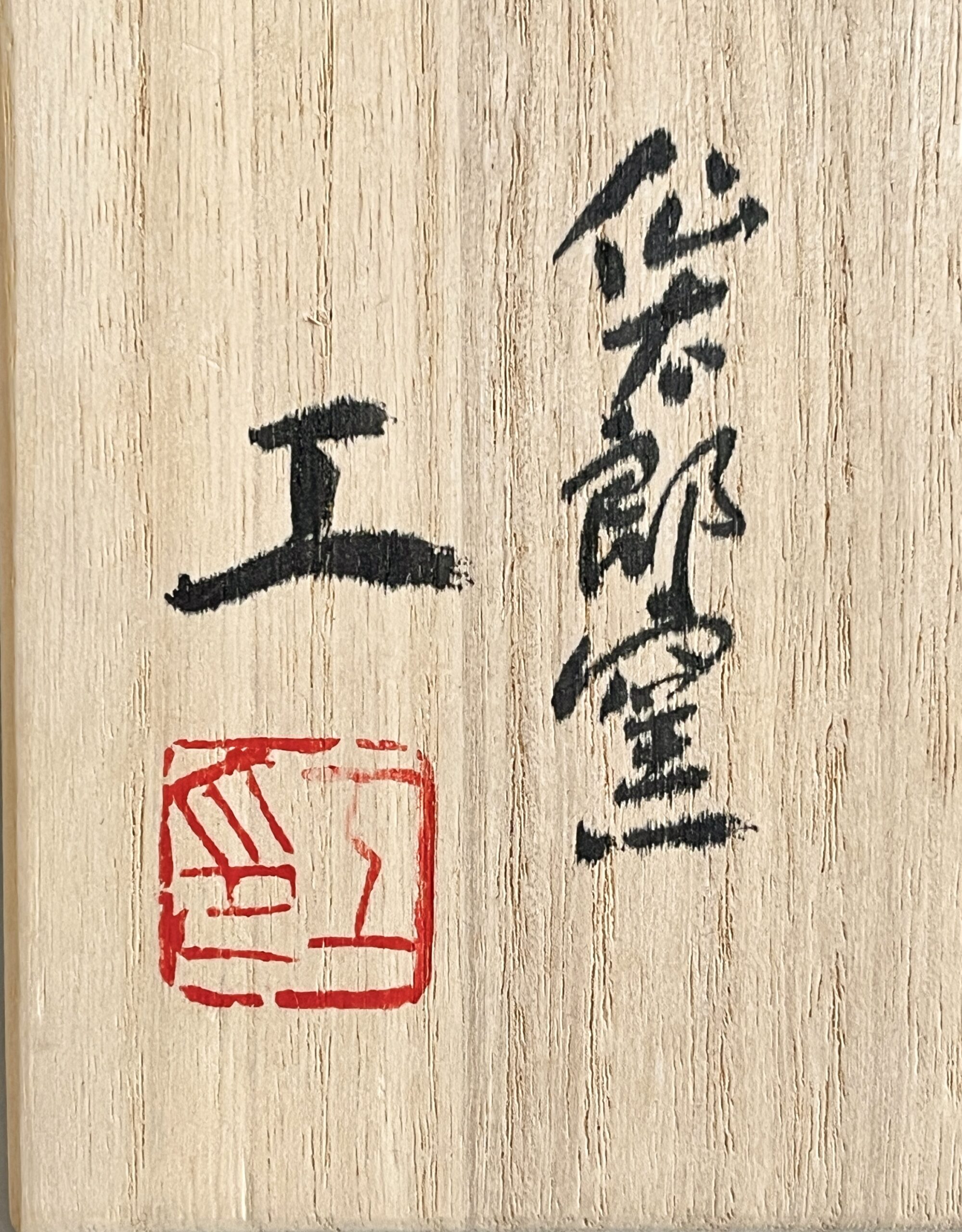 ★ 安藤工 （父 安藤日出武） 仙太郎窯　志野　耳付花生　高さ26.5㎝　花入　花瓶　花器　茶道具の落款