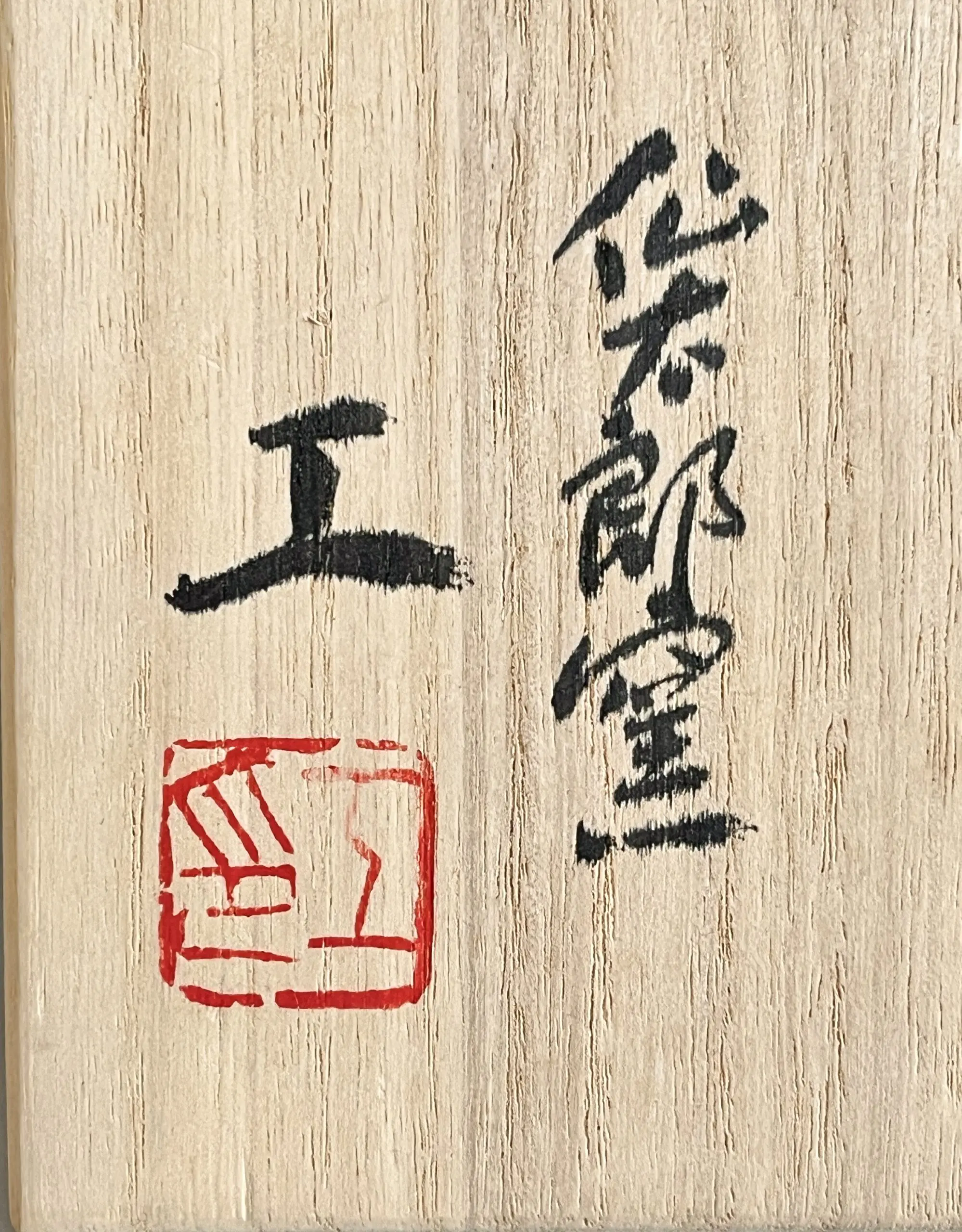 落款：共箱に『工』の字がございます