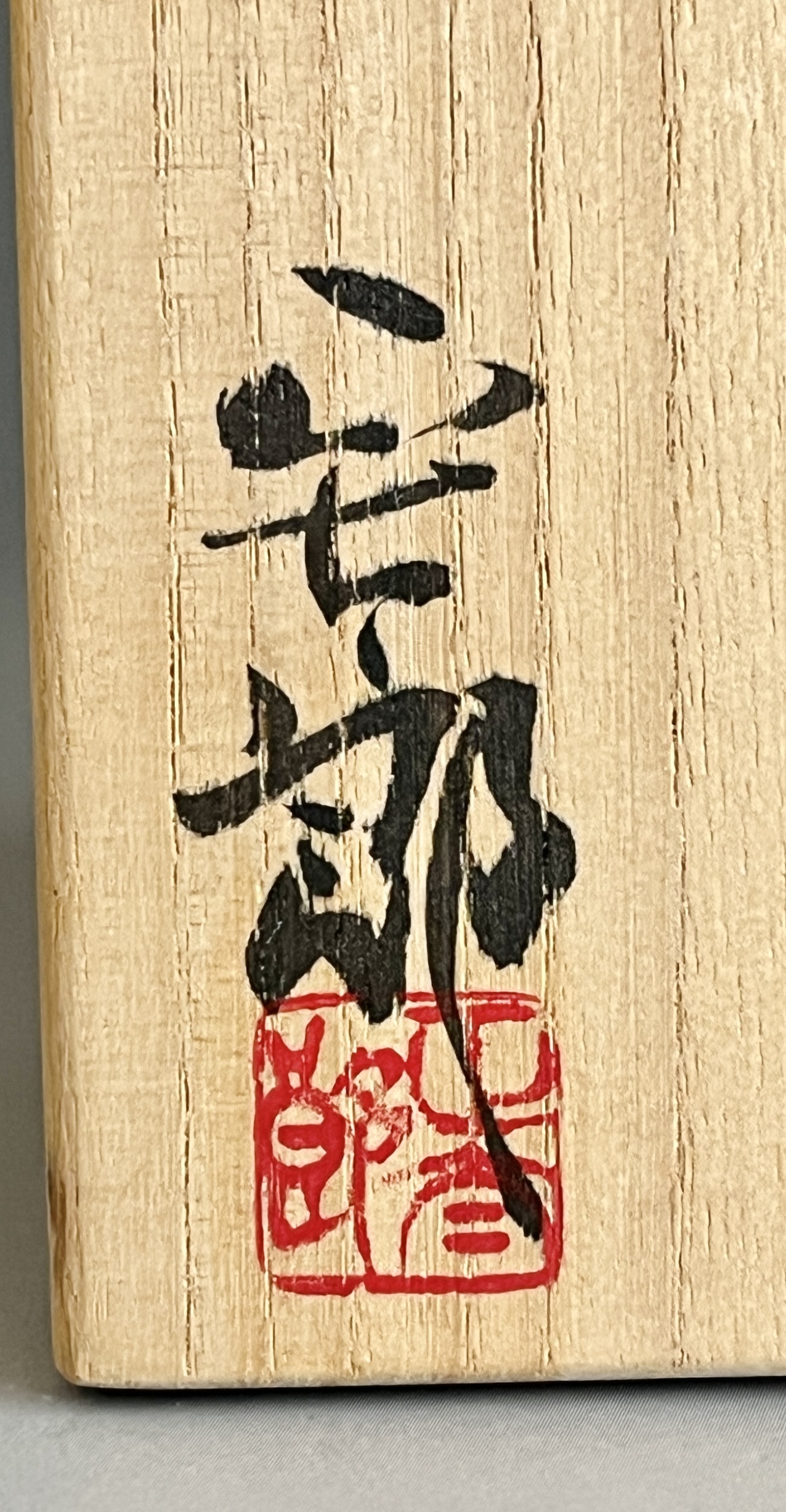 ★ 林正太郎　志野　ぐい呑　酒盃　酒器　②の落款