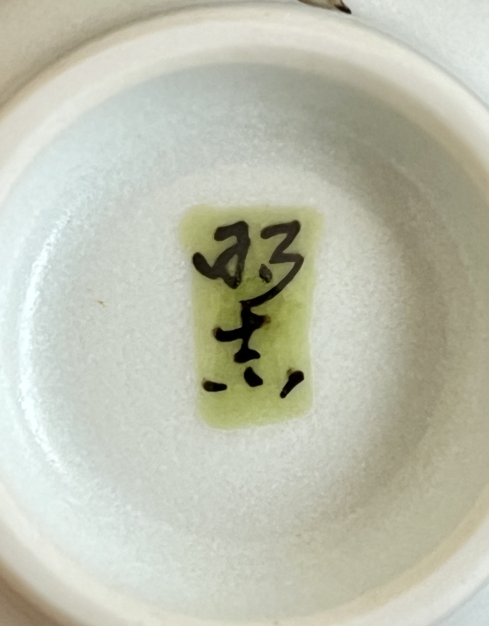 影山明志 （師 人間国宝 藤本能道） 色絵　竹雀紋　ぐい呑　酒盃　酒器　②の陶印