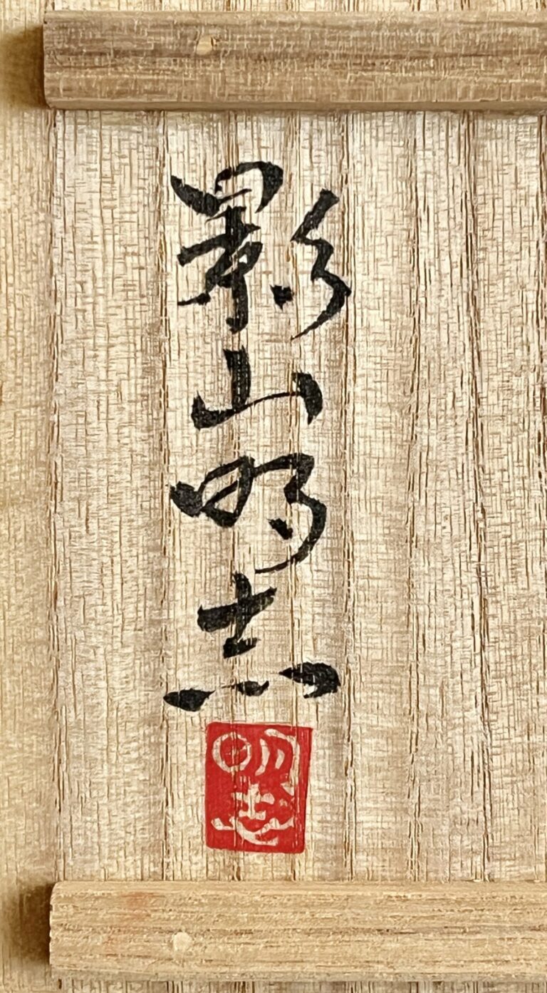 影山明志 （師 人間国宝 藤本能道） 色絵　竹雀紋　瓢形徳利　酒器　②の落款