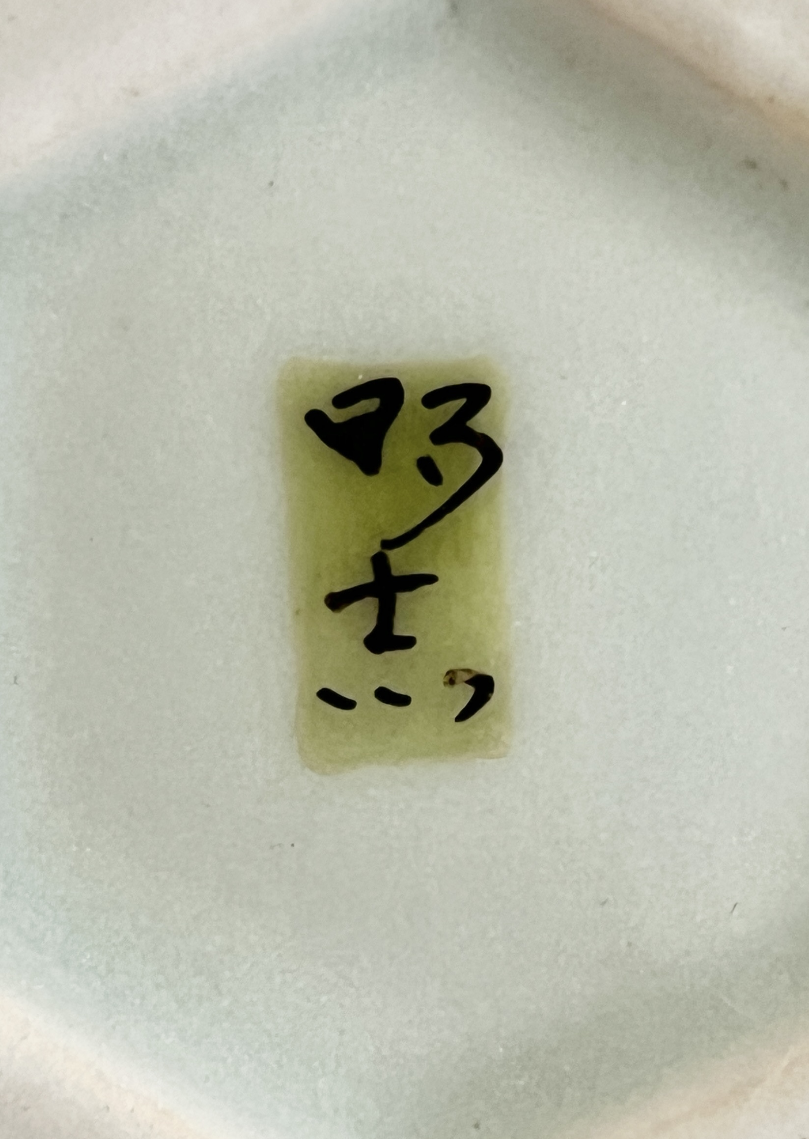 影山明志 （師 人間国宝 藤本能道） 色絵　竹雀紋　瓢形徳利　酒器　②の陶印