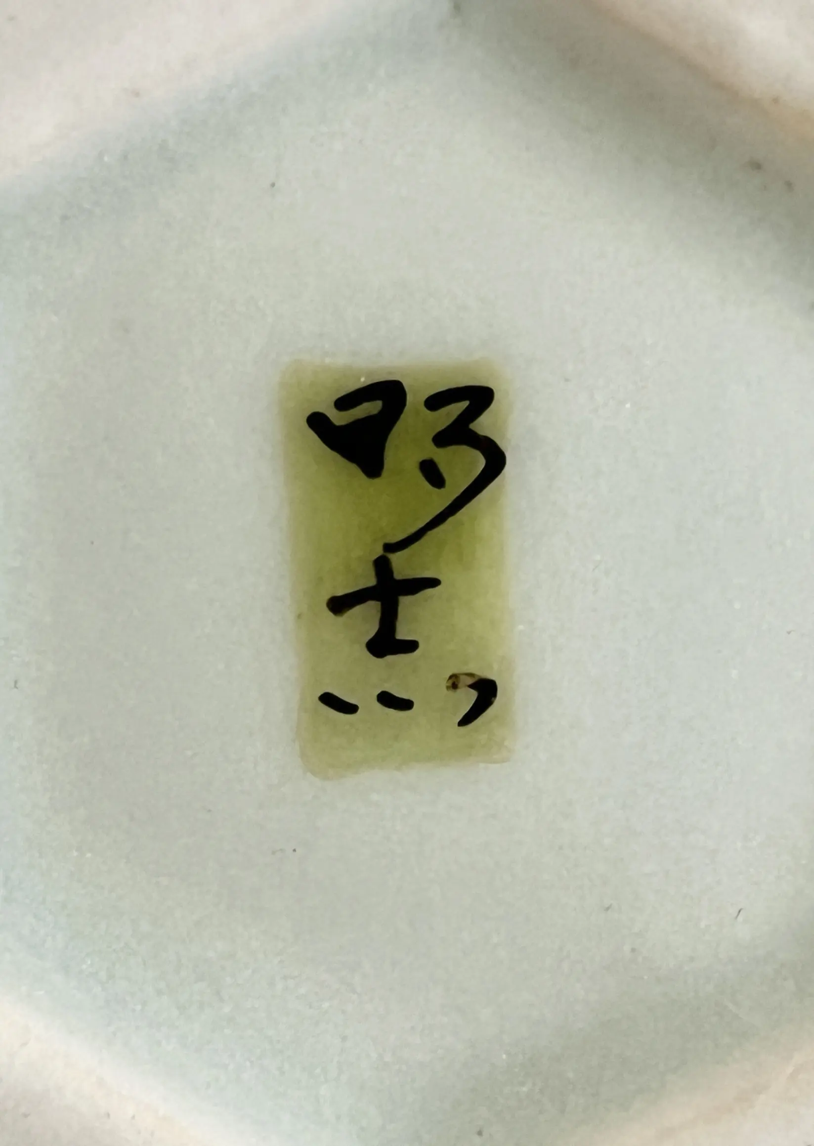 陶印（作印）：高台内に『明志』の字がございます