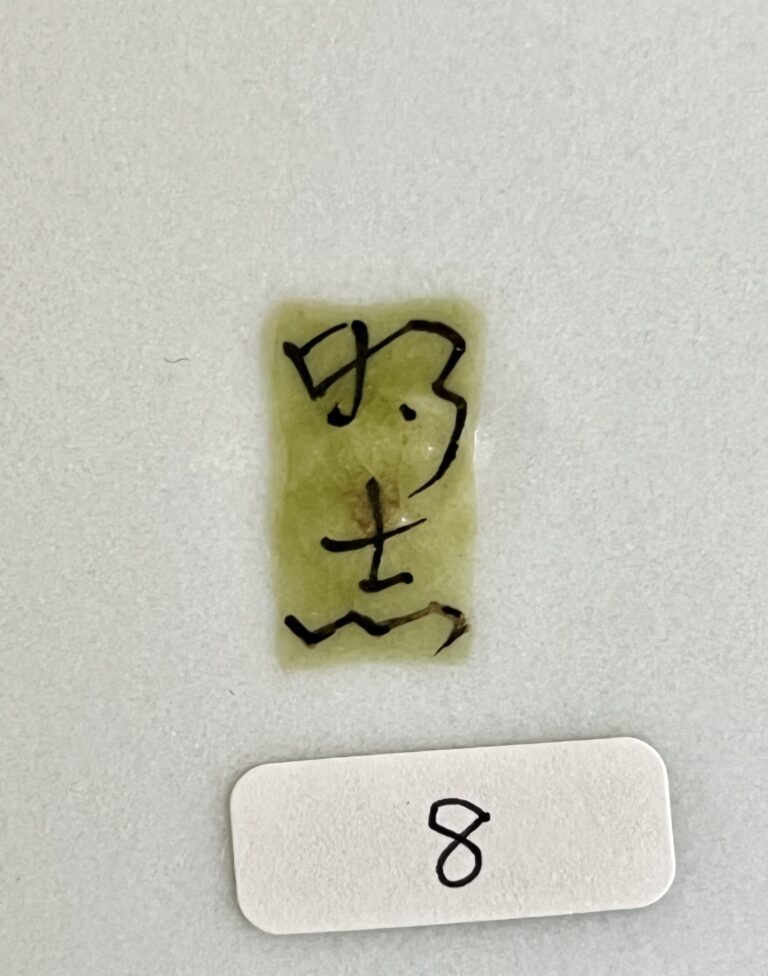 影山明志 （師 人間国宝 藤本能道） 色絵　竹雀紋　八角鉢　飾り皿　和食器　②の陶印