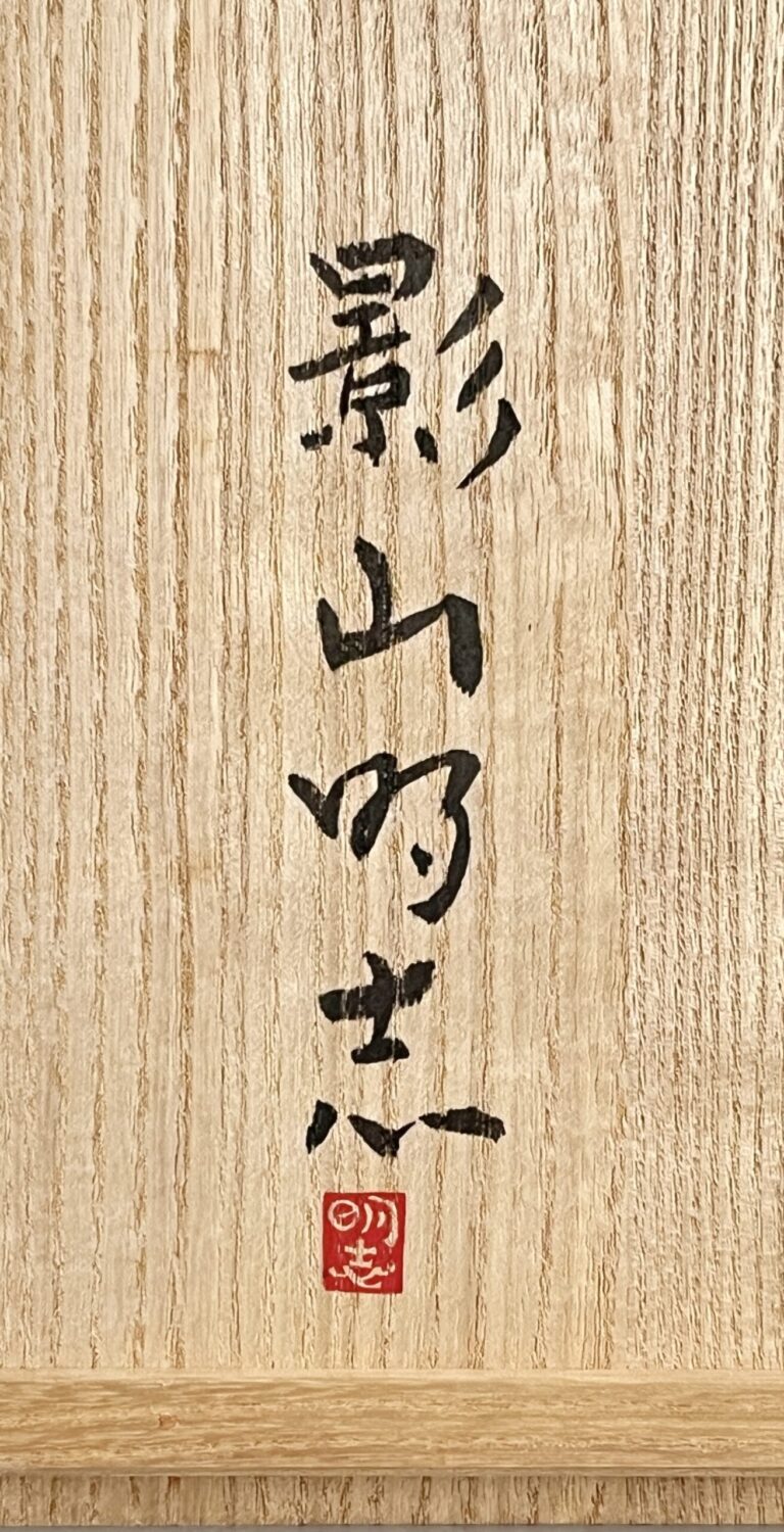 影山明志 （師 人間国宝 藤本能道） 色絵　竹雀紋　八角鉢　飾り皿　和食器　②の落款