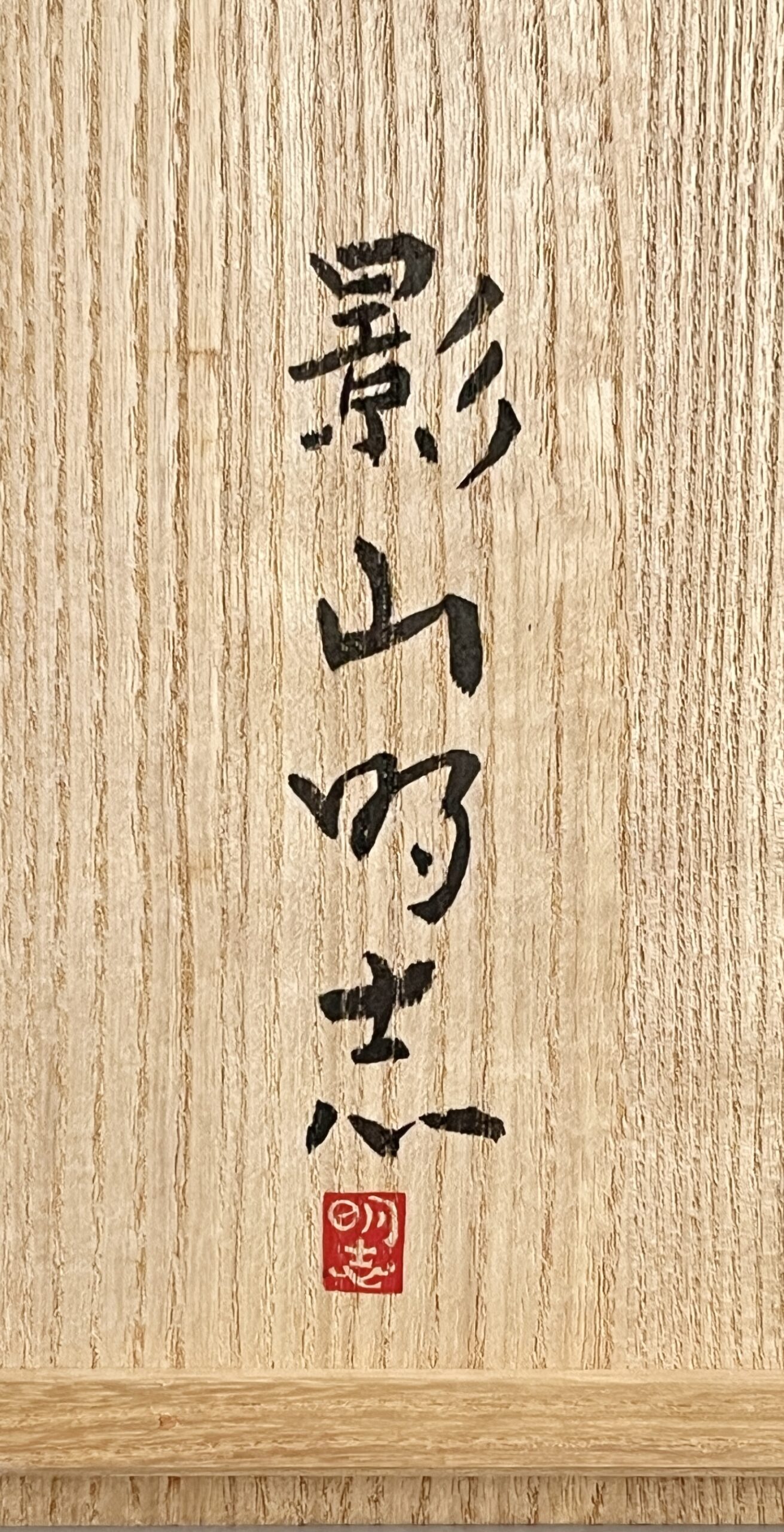 影山明志 （師 人間国宝 藤本能道） 色絵　竹雀紋　八角鉢　飾り皿　和食器　②の落款