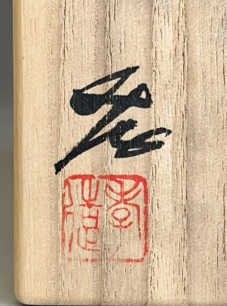 人間国宝 加藤孝造　鉄釉　壷　花入　徳利　花器　酒器　茶道具の落款