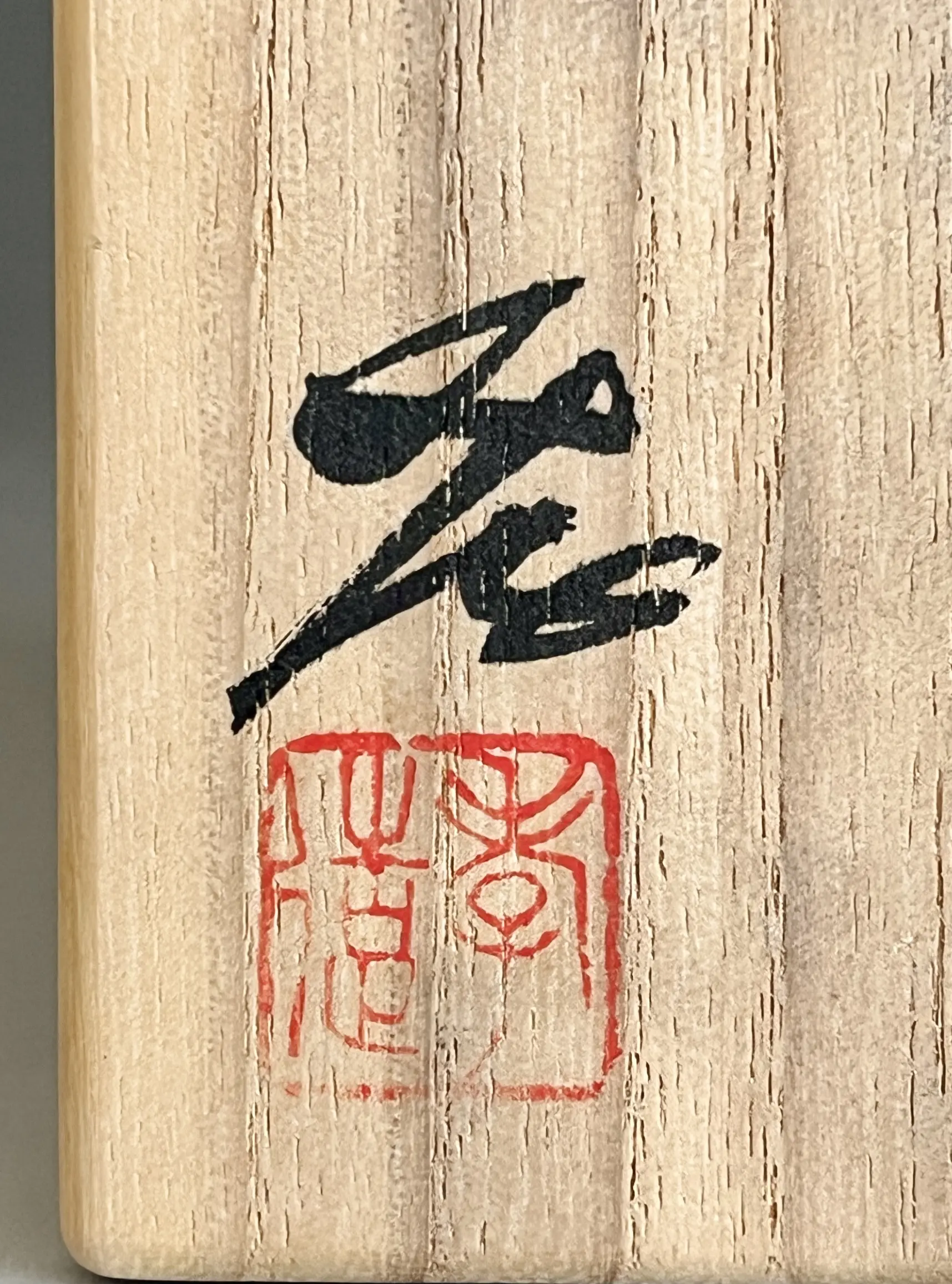 落款：共箱に『孝』の字がございます