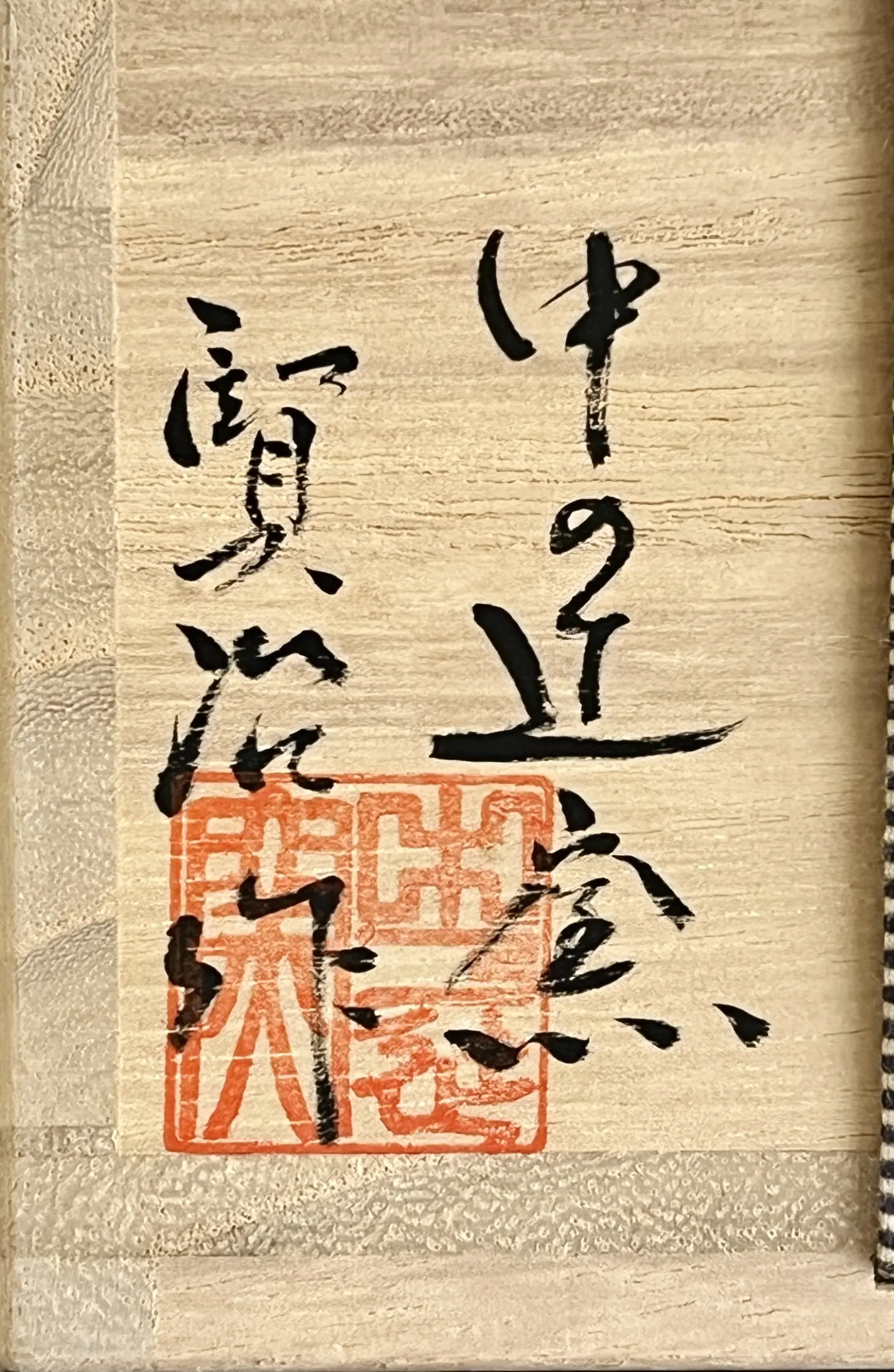 落款：共箱に『賢治作』の字がございます