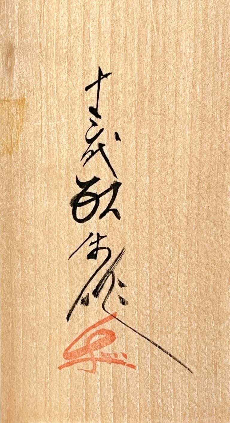 十三代 横石臥牛　現川焼　湯呑　一対　白鷺花文　二客の落款