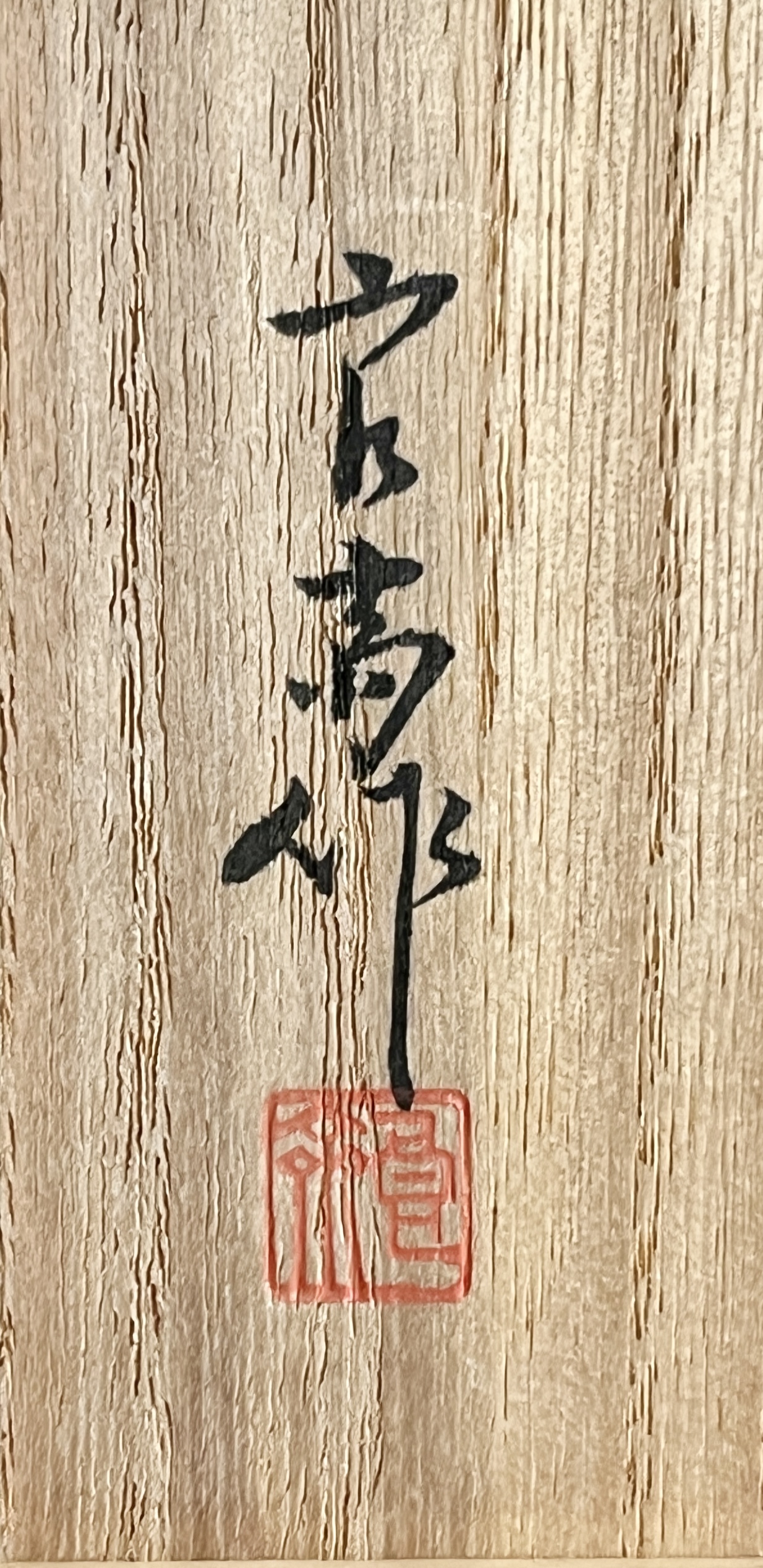 三代 井上良斎 (師 板谷波山) 神奈川焼 青磁香炉 三足 唐木透蓋 茶道具 の落款
