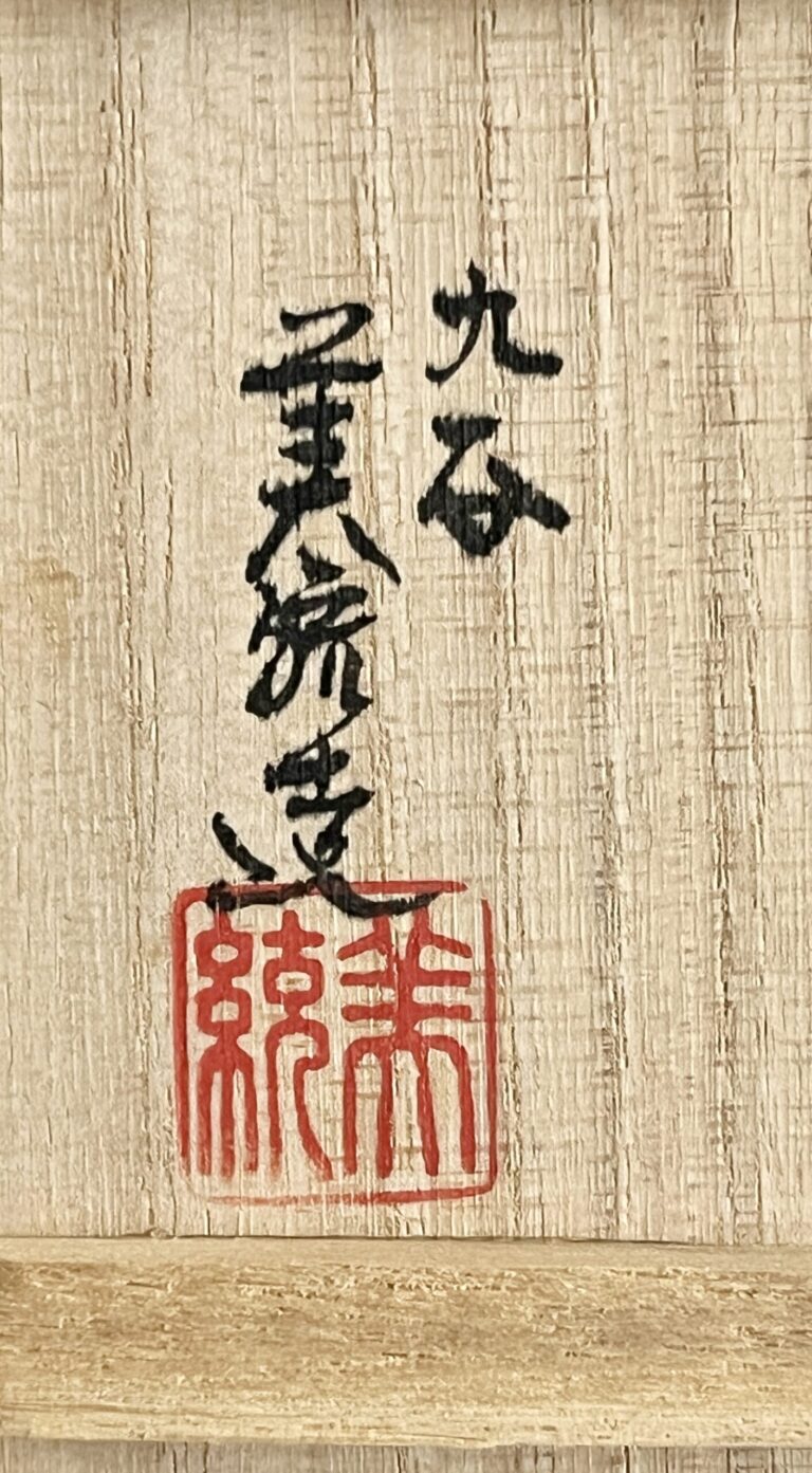 人間国宝 吉田美統　九谷焼　金襴手花唐草文　酒杯　馬上杯　ぐい呑　酒杯　酒器の落款