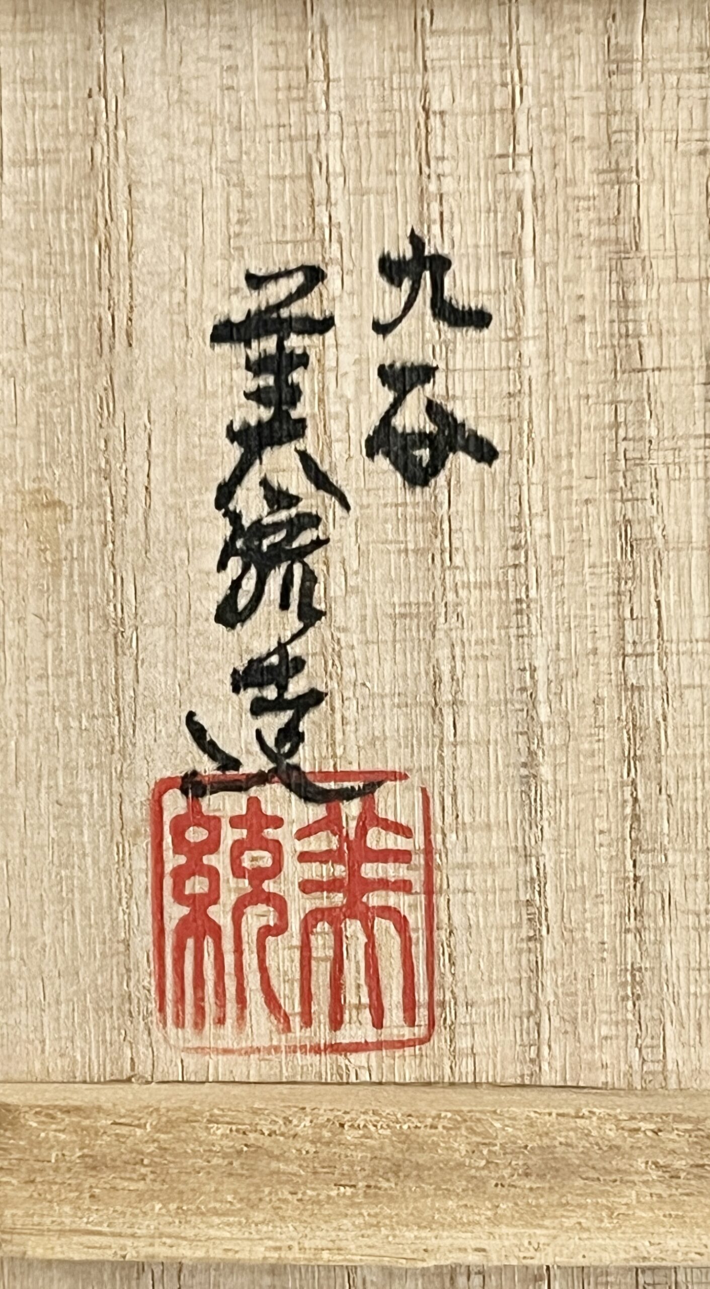 人間国宝 吉田美統　九谷焼　金襴手花唐草文　酒杯　馬上杯　ぐい呑　酒杯　酒器の落款