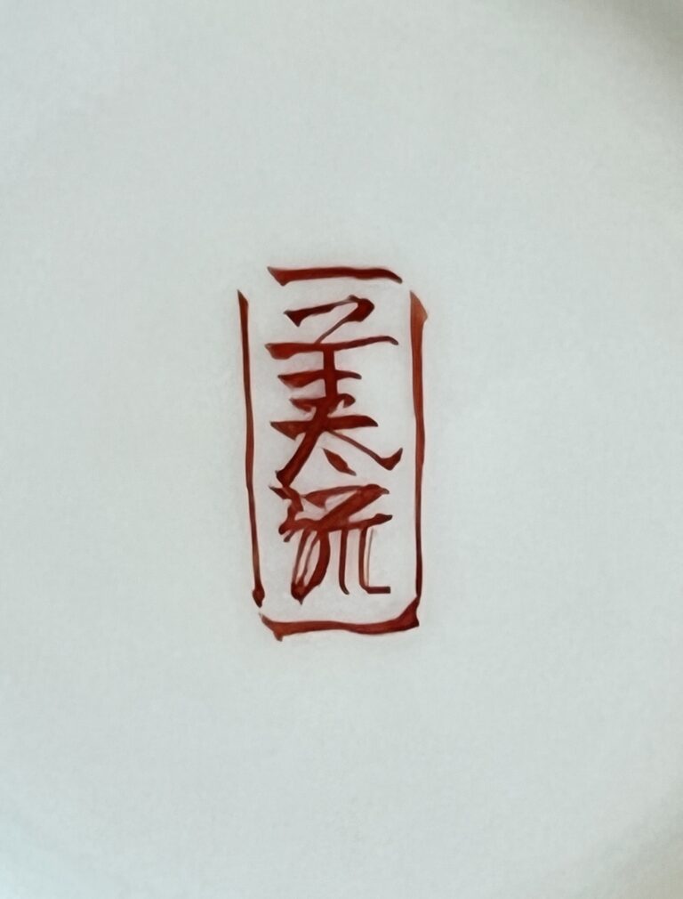 人間国宝 吉田美統　九谷焼　金襴手花唐草文　酒杯　馬上杯　ぐい呑　酒杯　酒器の陶印