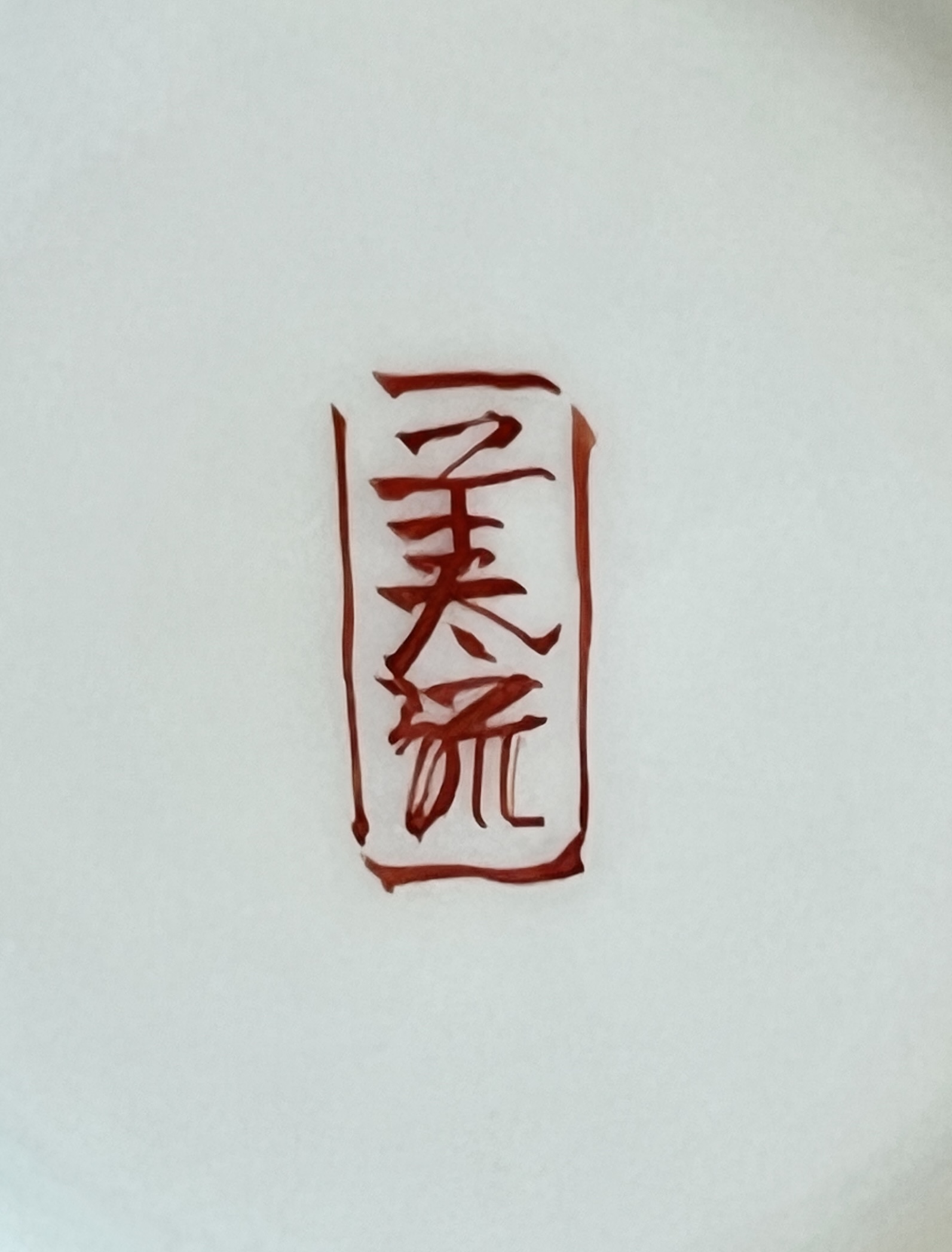 人間国宝 吉田美統　九谷焼　金襴手花唐草文　酒杯　馬上杯　ぐい呑　酒杯　酒器の陶印