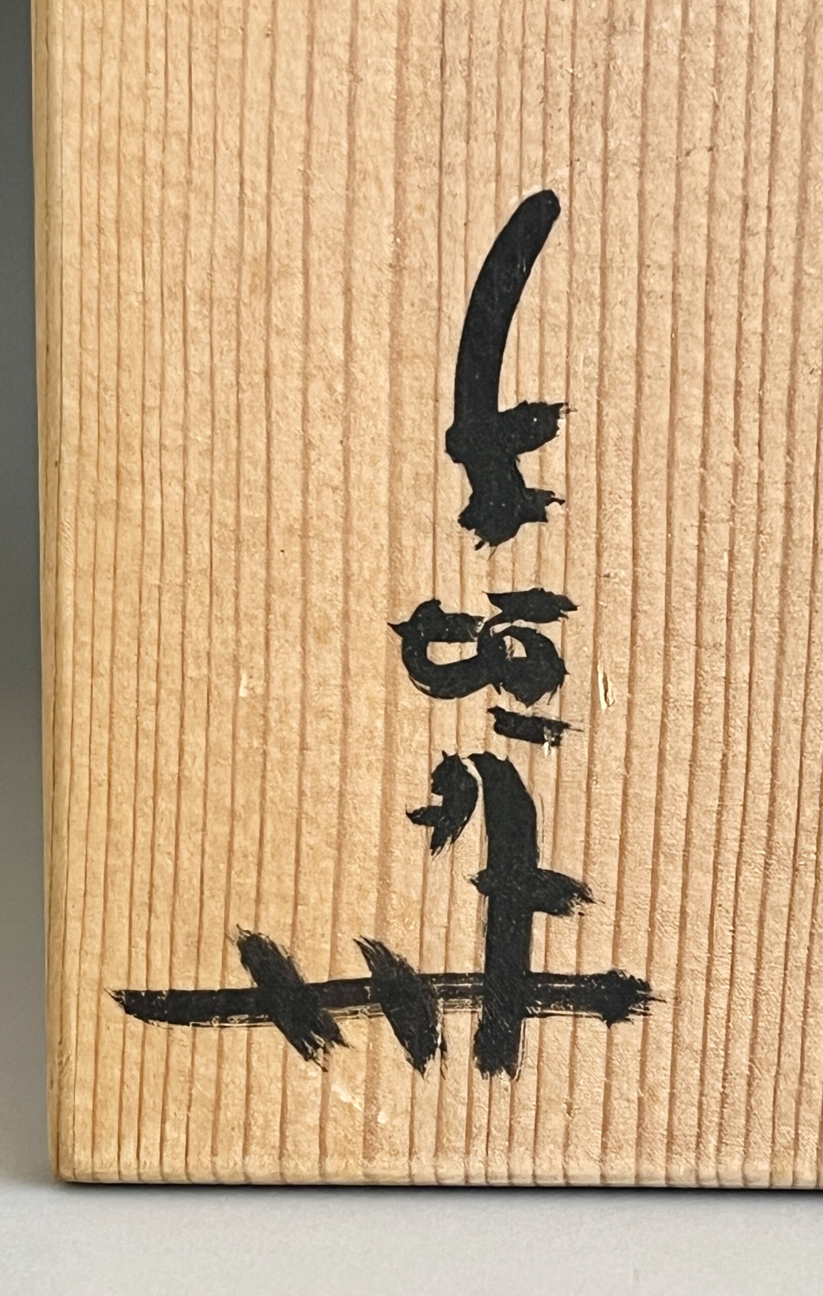 ⚫︎ 杉本貞光　寺垣外　信楽　小鉢　片口形向付　五客　懐石　会席　和食器の落款