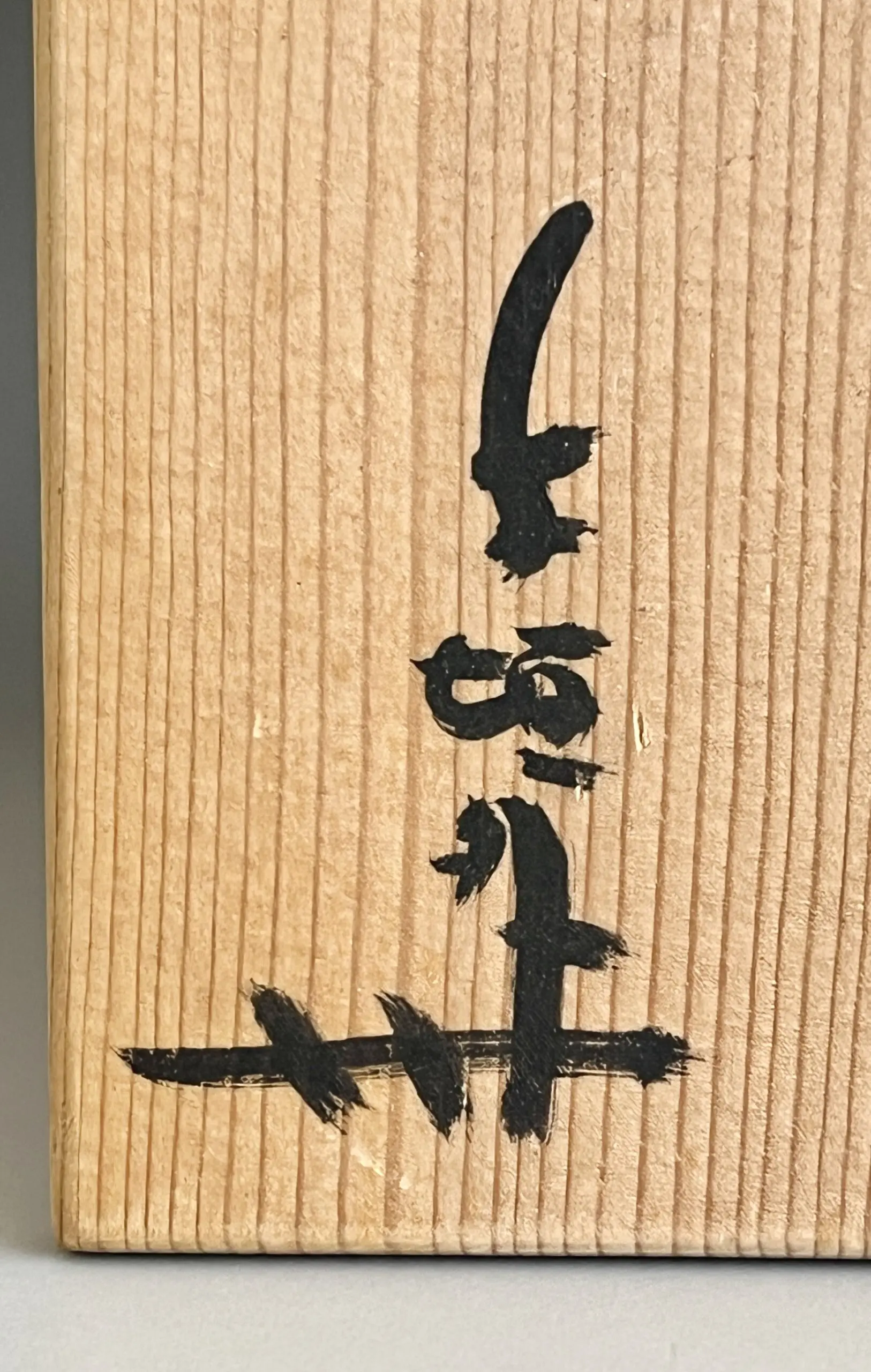 落款：共箱に『サ』の字がございます