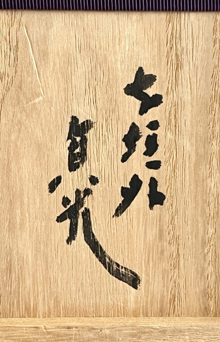 ⚫︎ 杉本貞光　寺垣外　信楽　水指　茶道具の落款