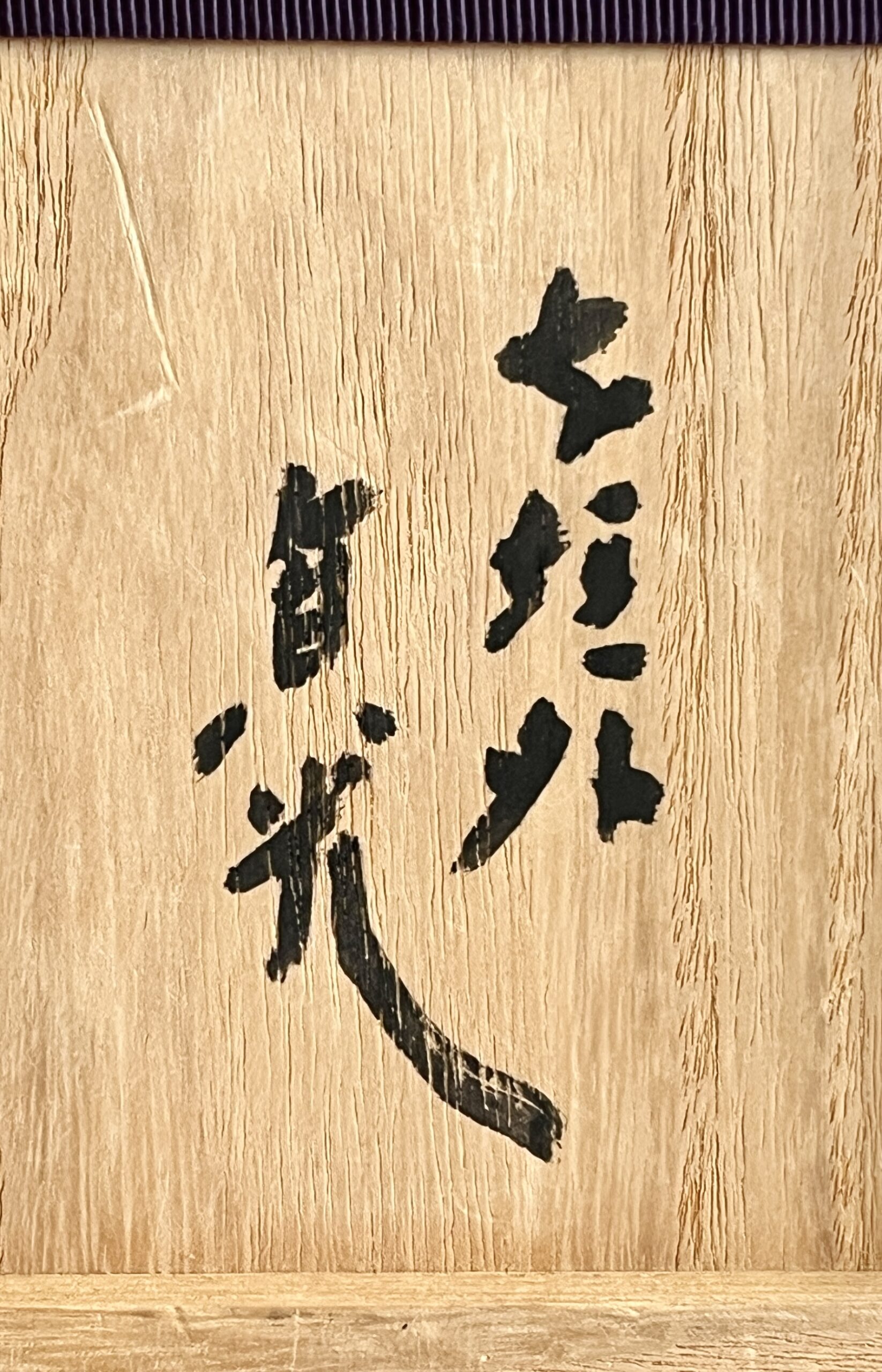 ⚫︎ 杉本貞光　寺垣外　信楽　水指　茶道具の落款