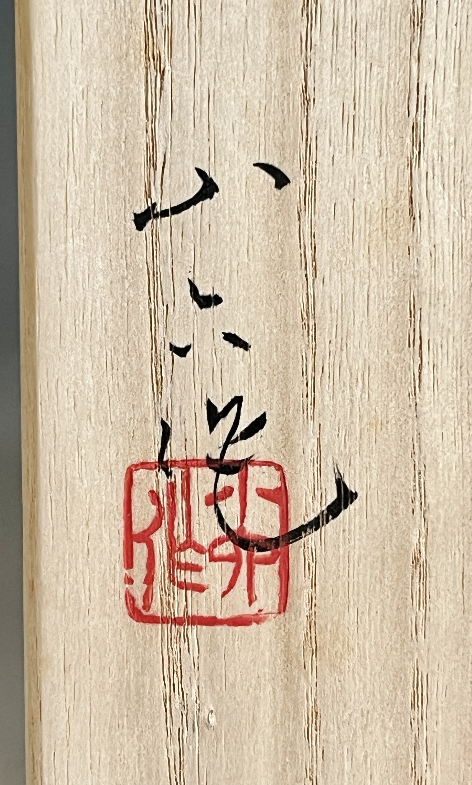 ⚫︎ 林小六  慶六 （師 楠部彌弌）　泥彩椿香炉　茶道具の落款