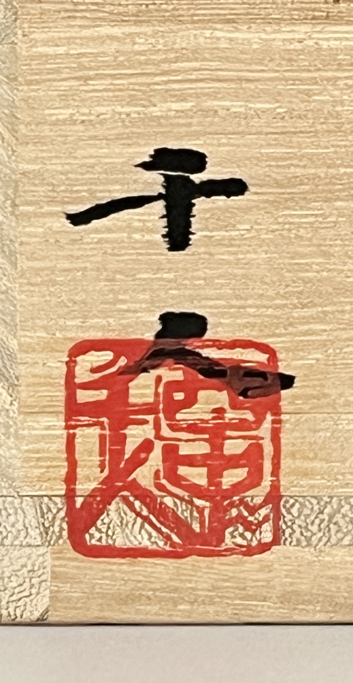 ⚫︎ 西中千人　金彩　硝子平茶碗　ガラス工芸　茶道具の落款