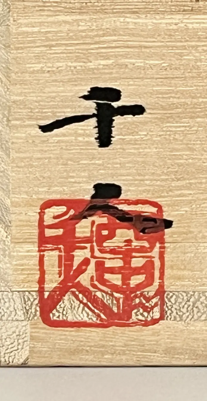 落款：共箱に『千人』の字がございます