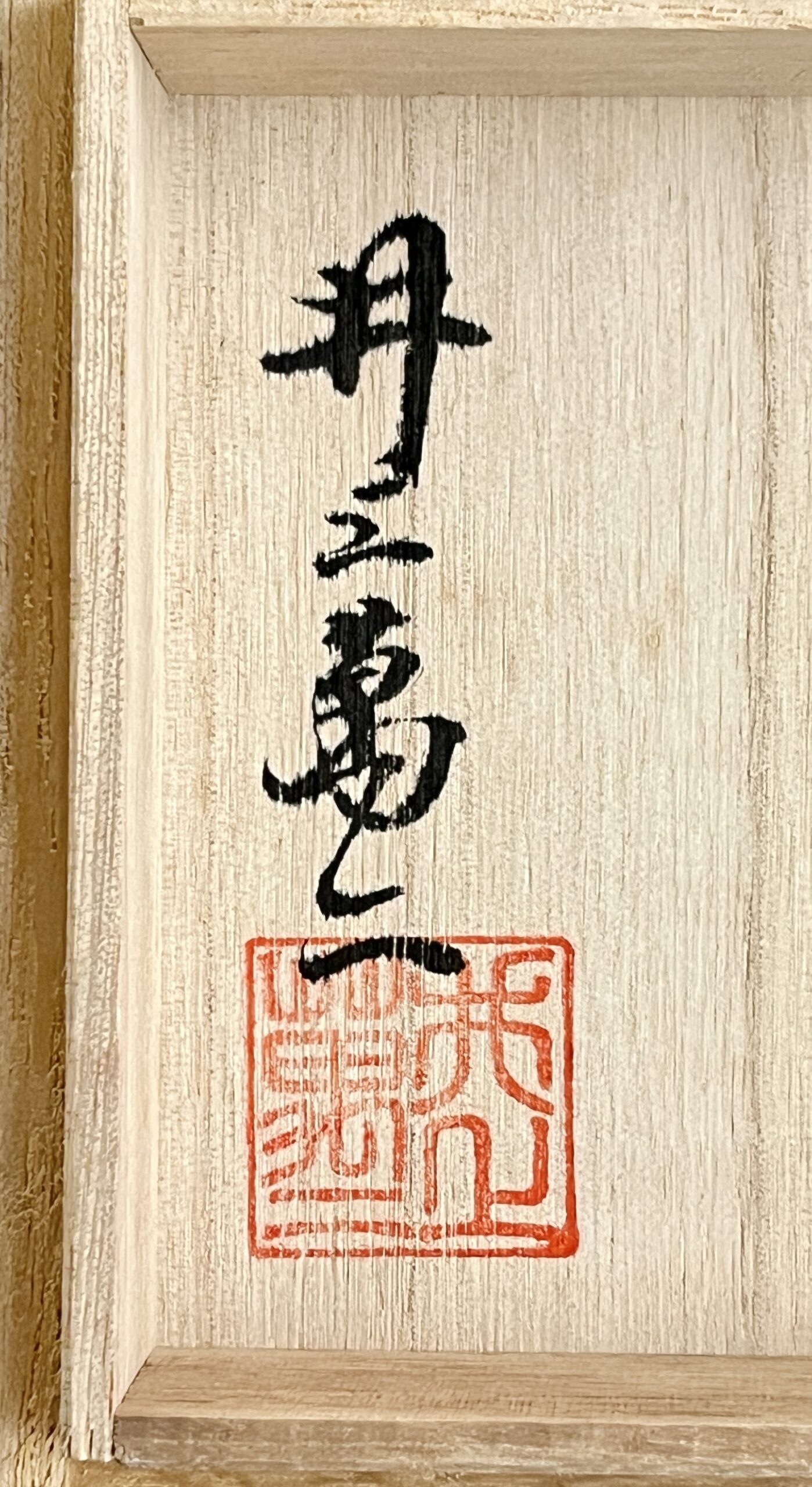 人間国宝 井上萬二窯　白磁笹彫文　一輪差　花瓶　花入　花器の落款