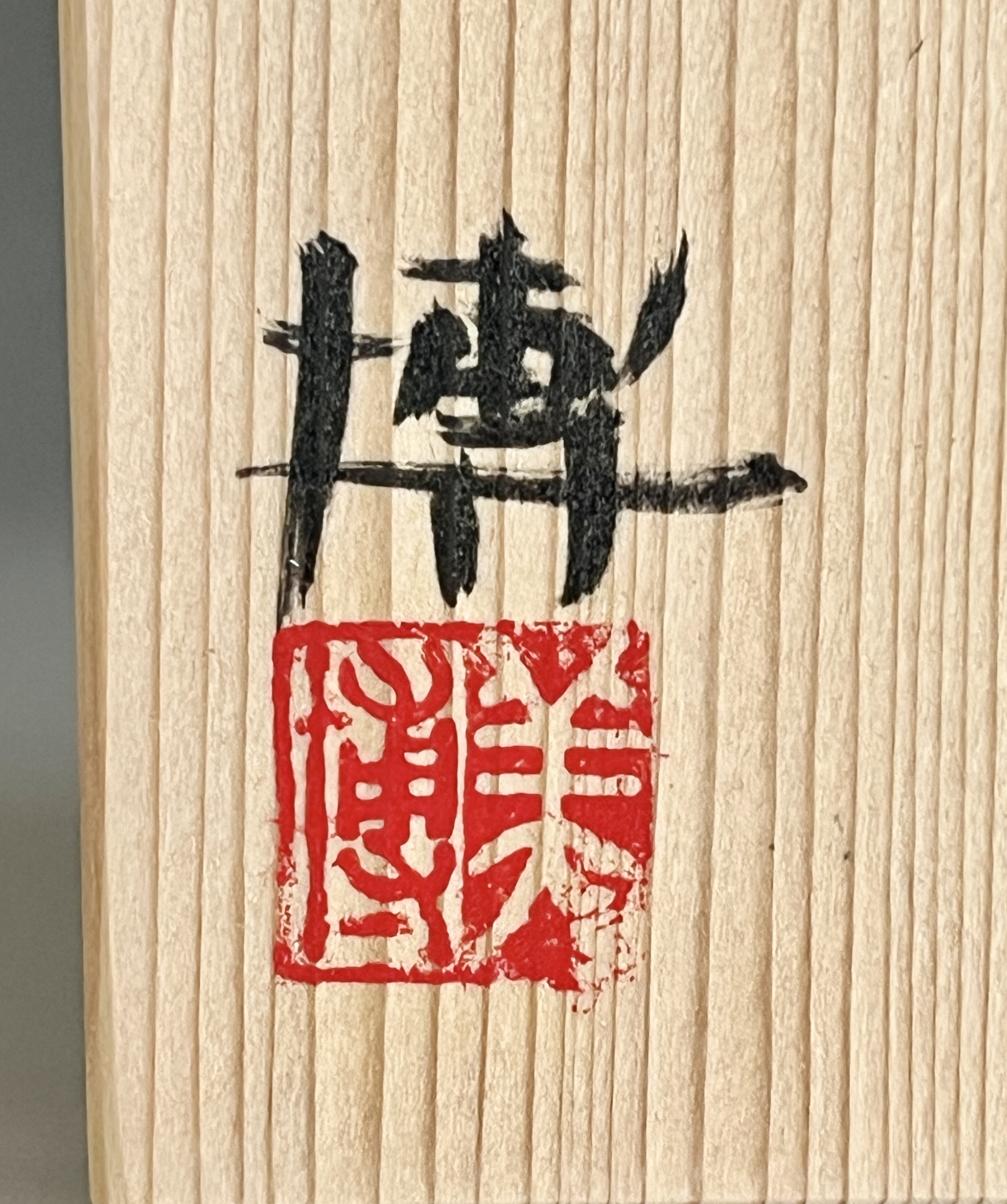 奥村博美 象嵌盃 ぐい呑 酒盃 酒器 焼締 現代アートの落款