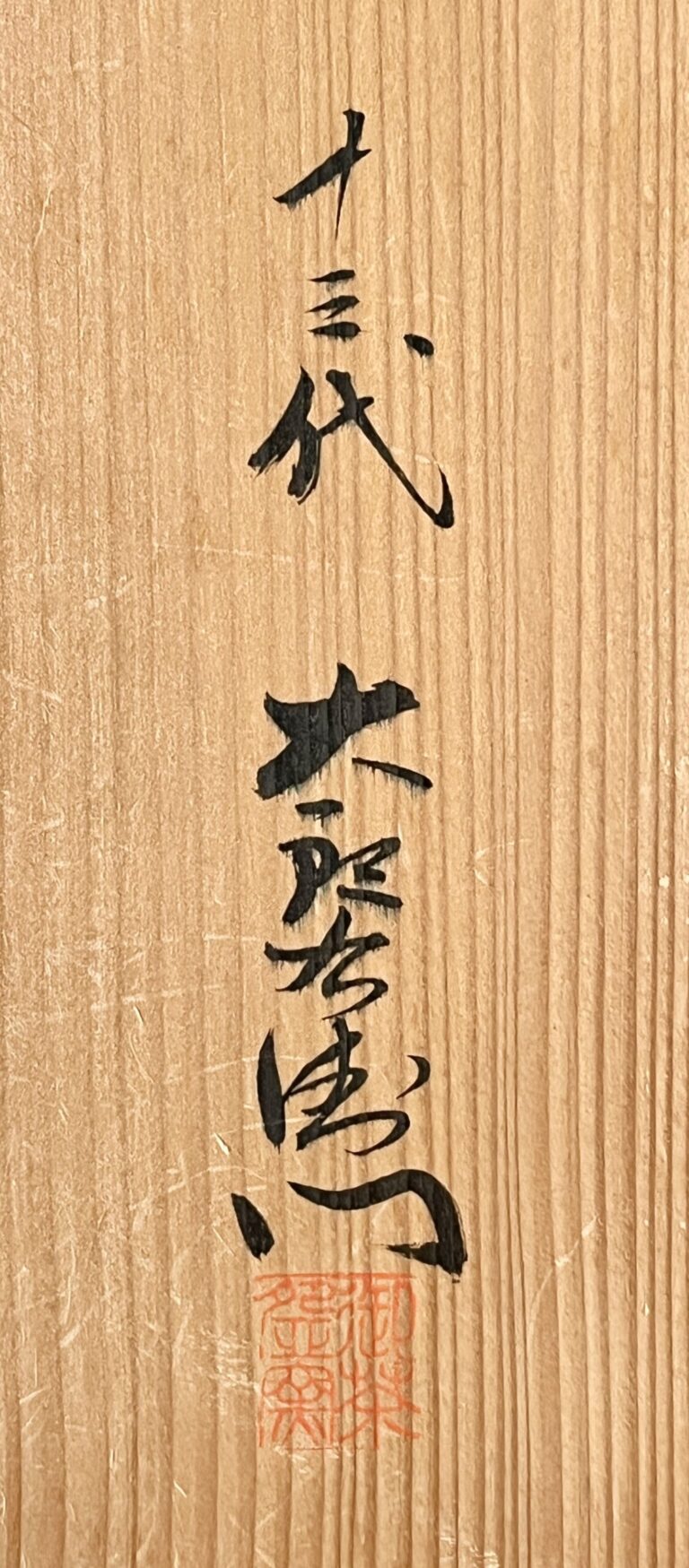 十三代 中里太郎右衛門　御茶盌窯　絵唐津　皿　竹笹文　鉢　和食器　飾り皿の落款