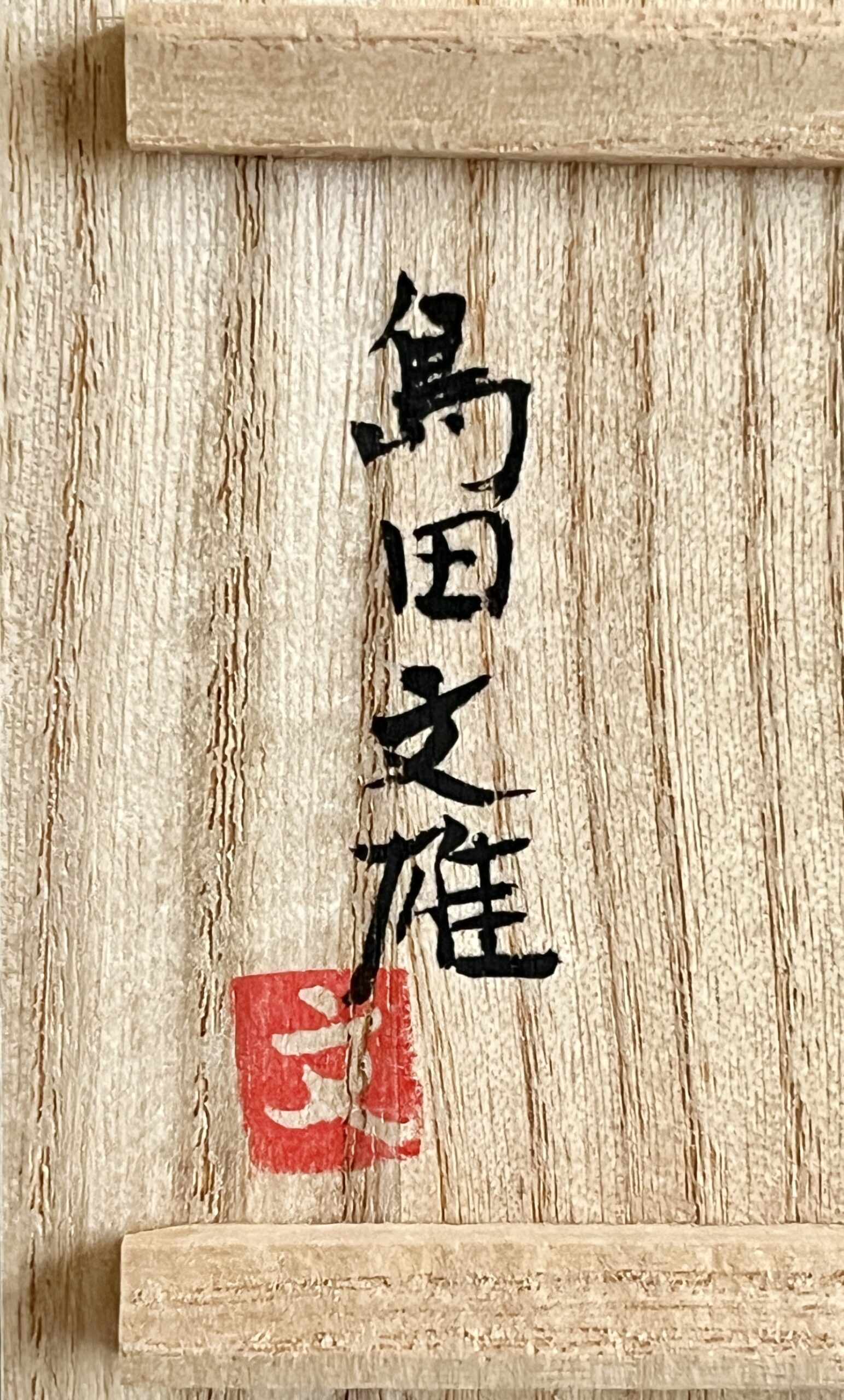 島田文雄 彩磁酒杯 ぐい呑 酒盃 酒器の落款