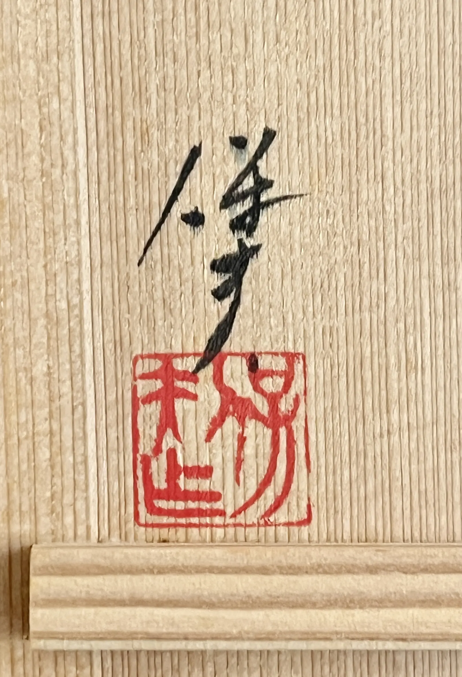 共箱 酒器 志野徳利 玉山窯 美濃焼 : ベルセーブ 玉置保夫 玉置保夫造