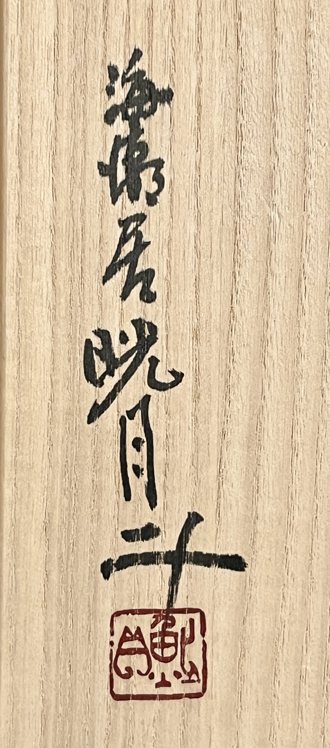 鮎貝晄月 (師 月形那比古) 海潮居 鬼伊賀 丸皿 和食器 飾り皿の落款