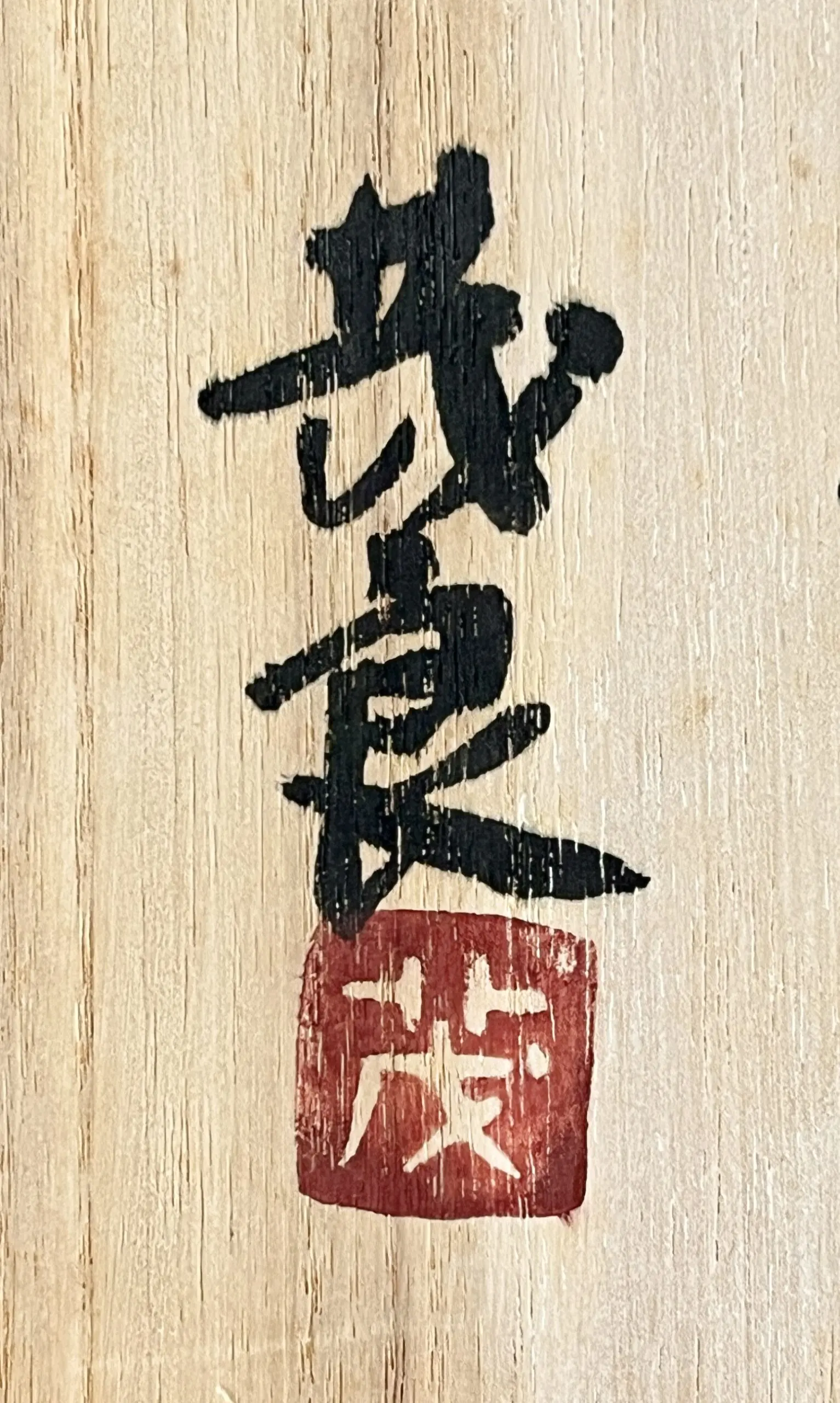 落款：共箱に『茂良』の字がございます