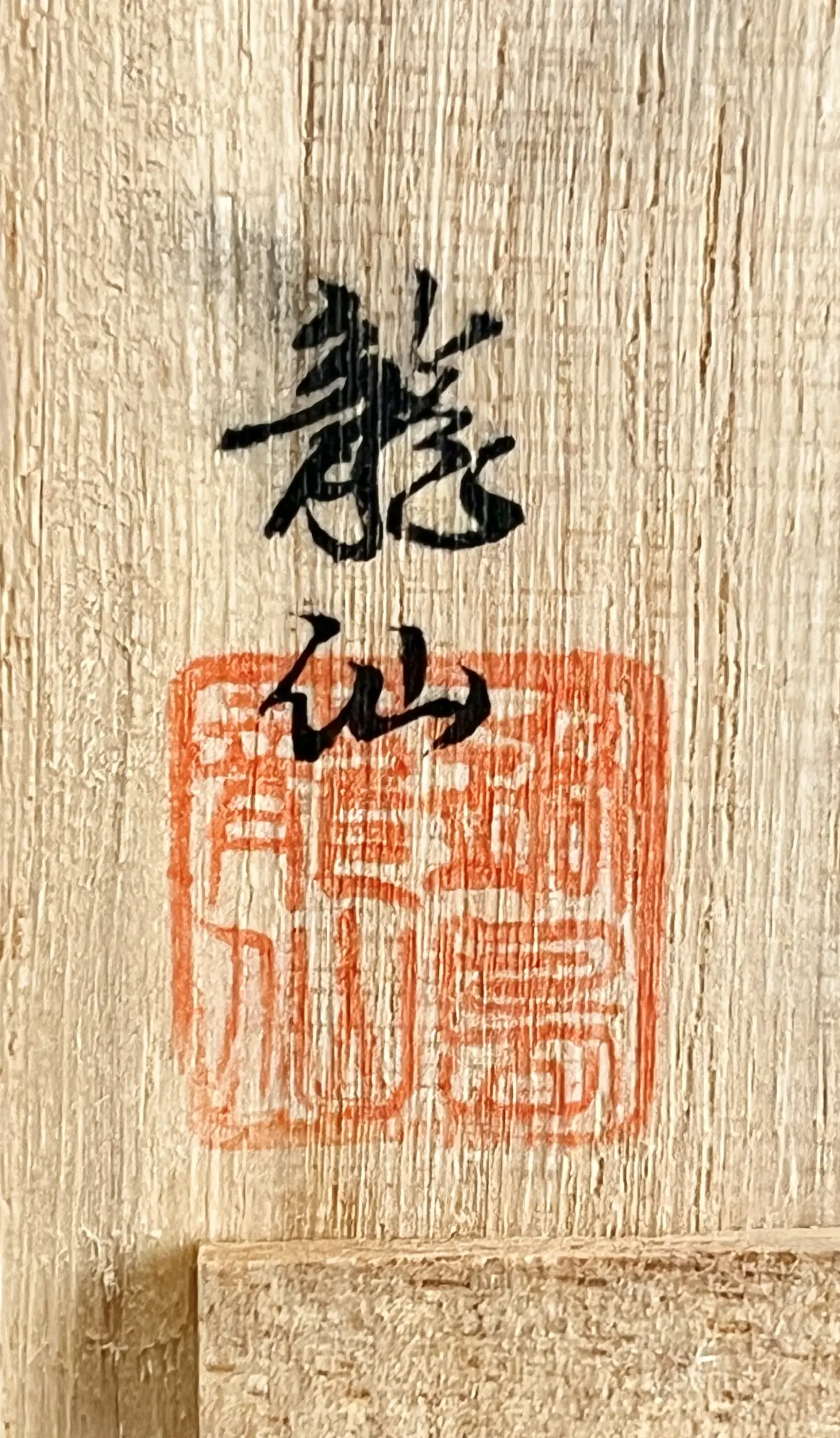 落款：共箱に『龍仙』の字がございます