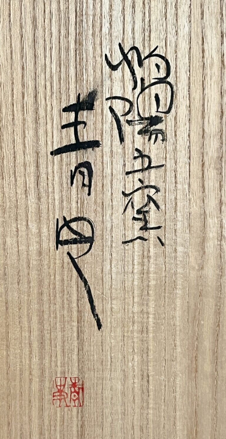 森青史　灼陽五窯　備前　大皿　胴径40.0㎝　眩暈郷ト云　牡丹餅　飾り皿の落款