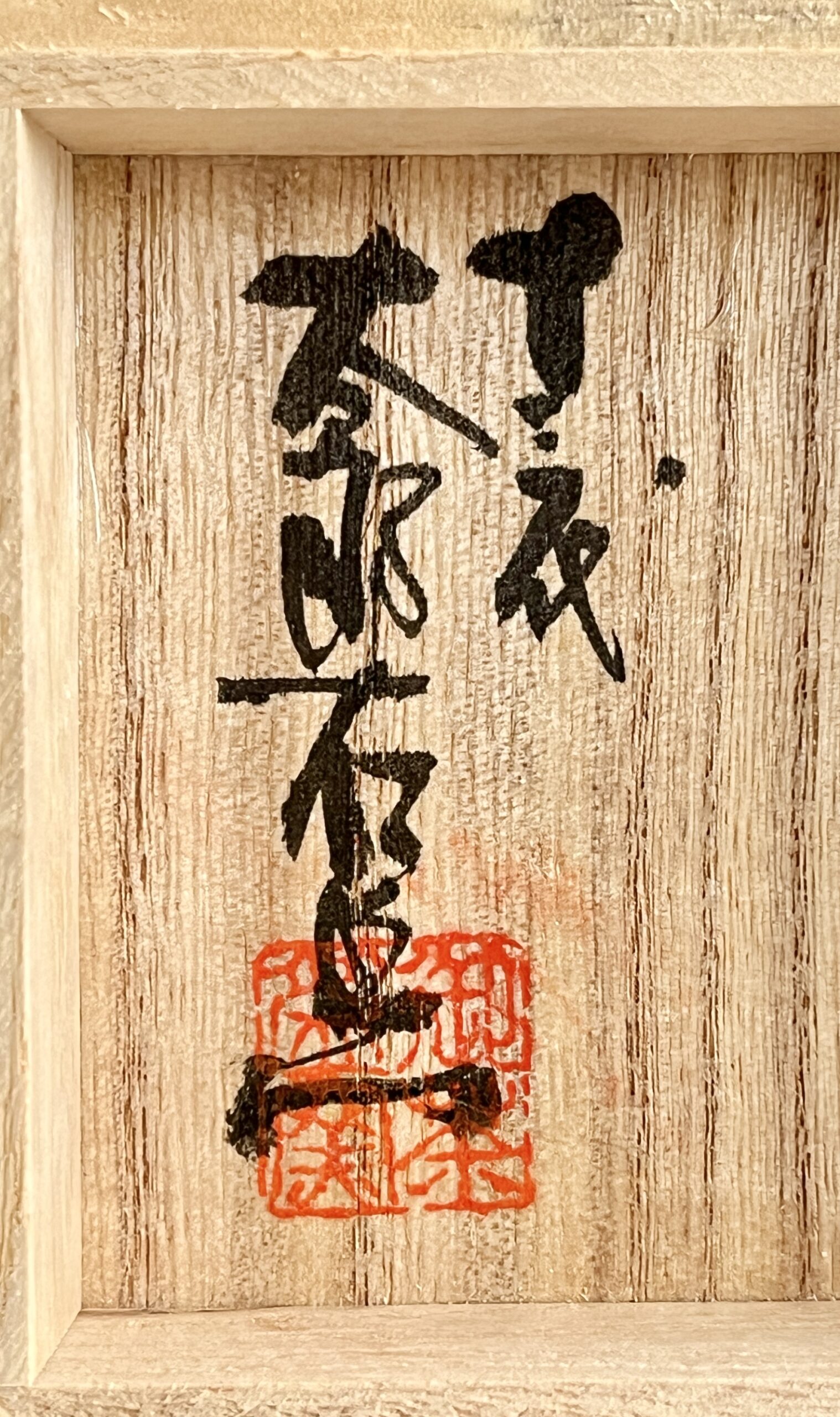 十三代 中里太郎右衛門　御茶盌窯　絵唐津　山盃　ぐい呑　酒盃　酒器の落款